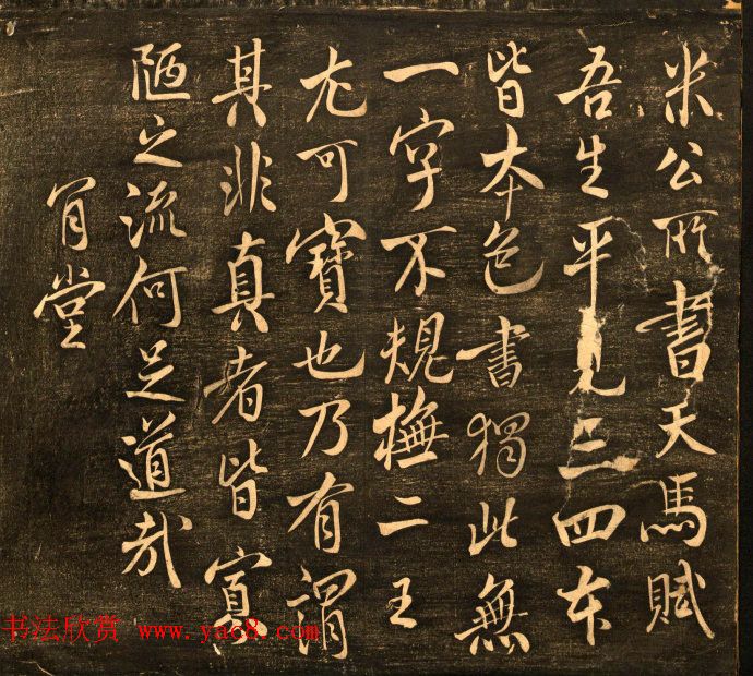 米芾行书作品欣赏《天马赋》三种