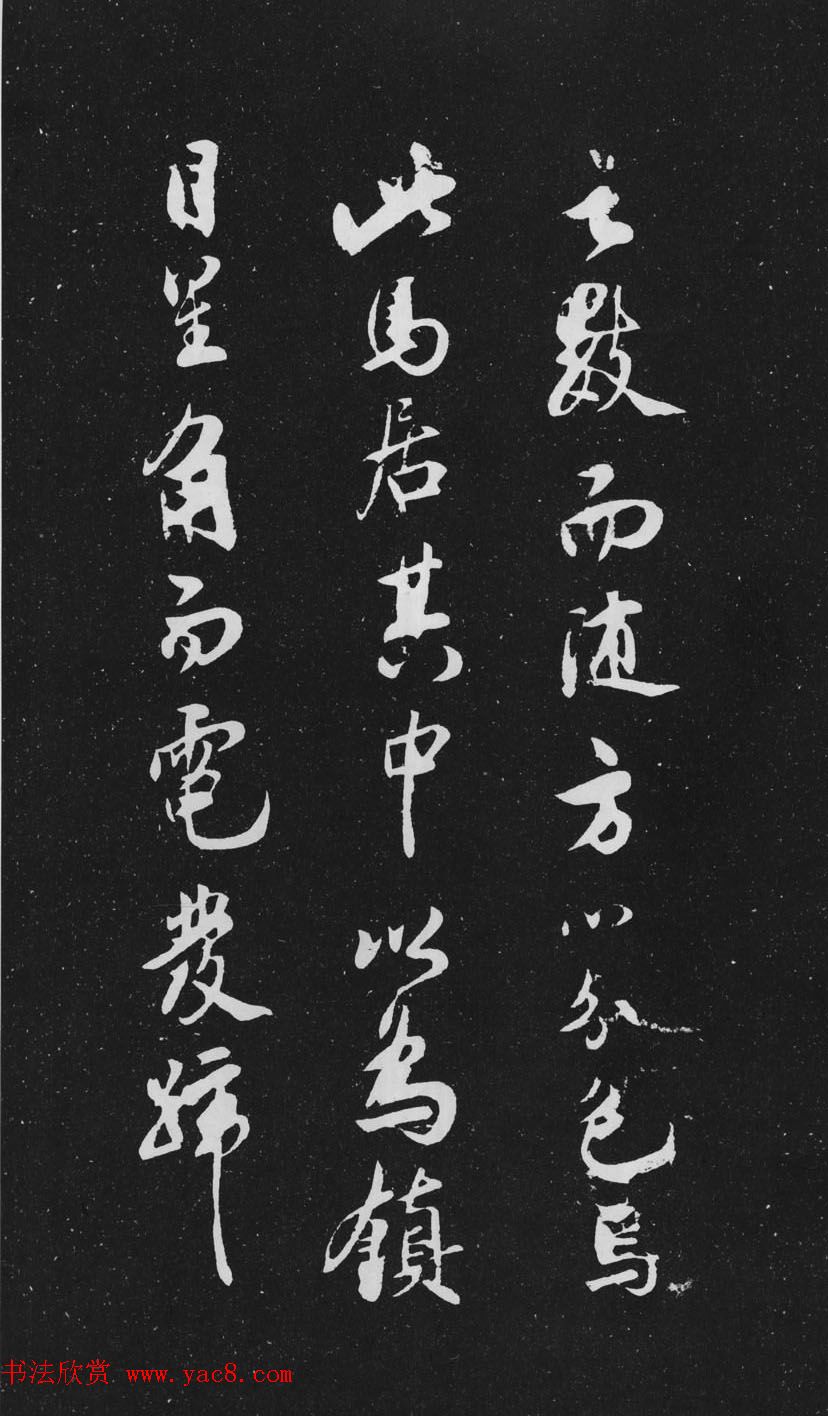 米芾行书作品欣赏《天马赋》三种