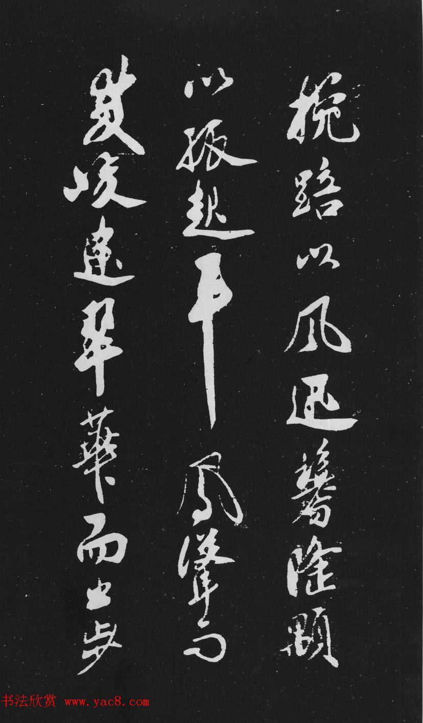 米芾行书作品欣赏《天马赋》三种