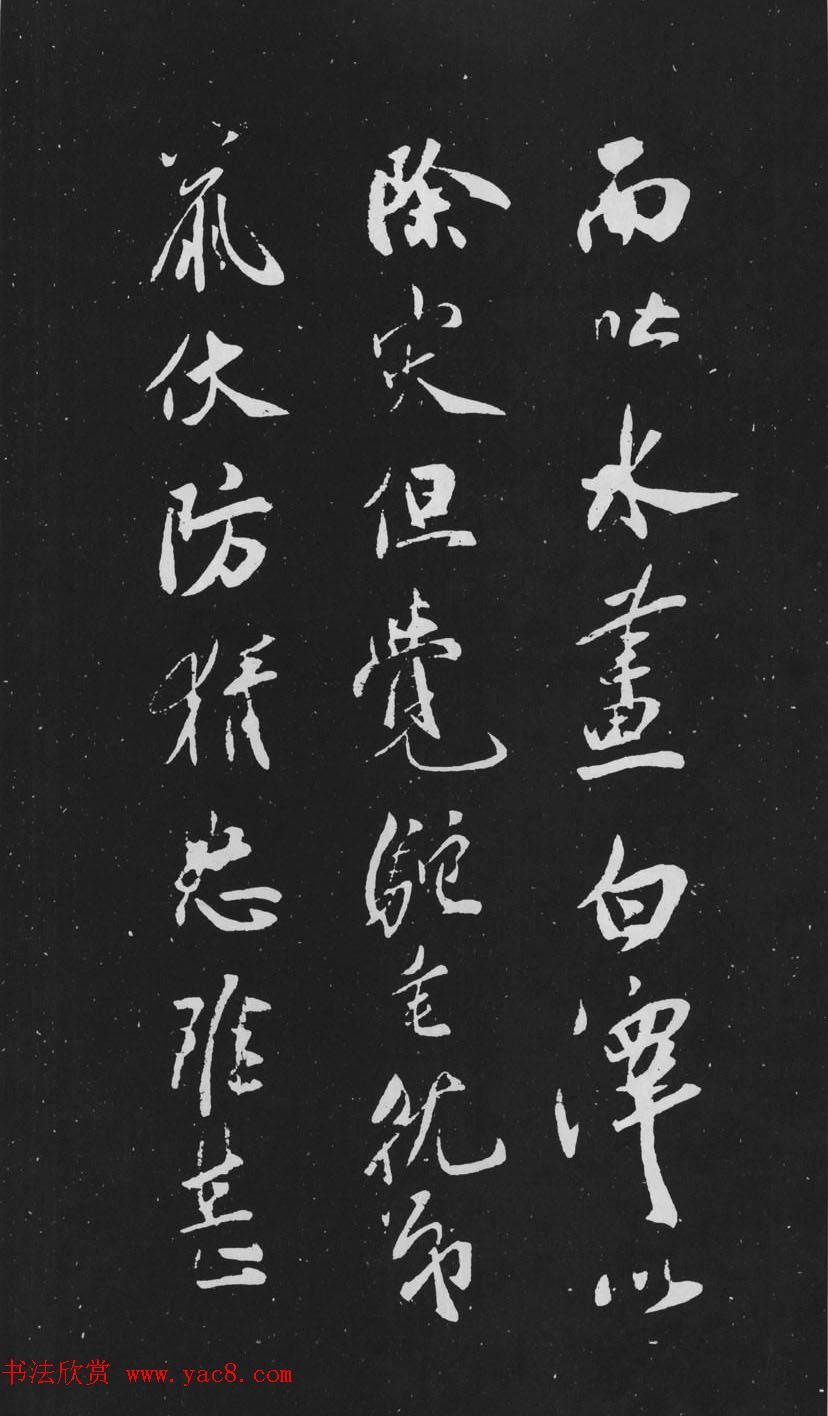 米芾行书作品欣赏《天马赋》三种