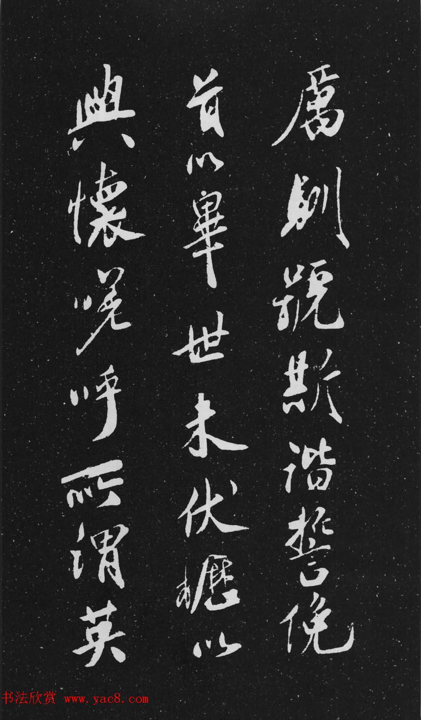 米芾行书作品欣赏《天马赋》三种