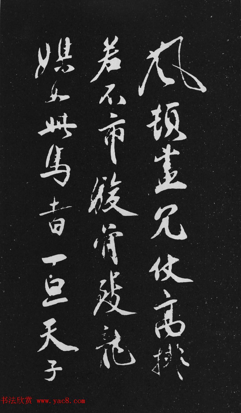 米芾行书作品欣赏《天马赋》三种