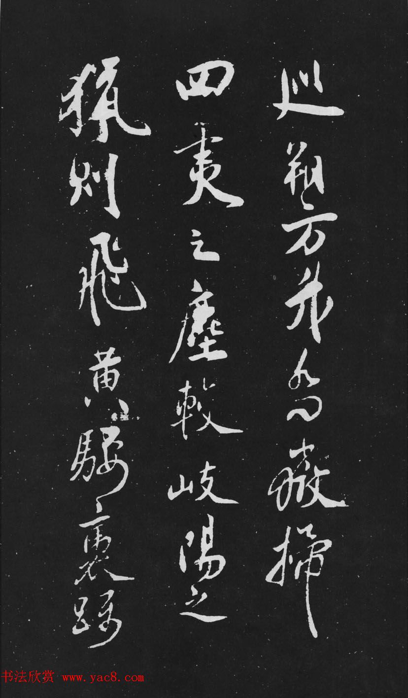 米芾行书作品欣赏《天马赋》三种