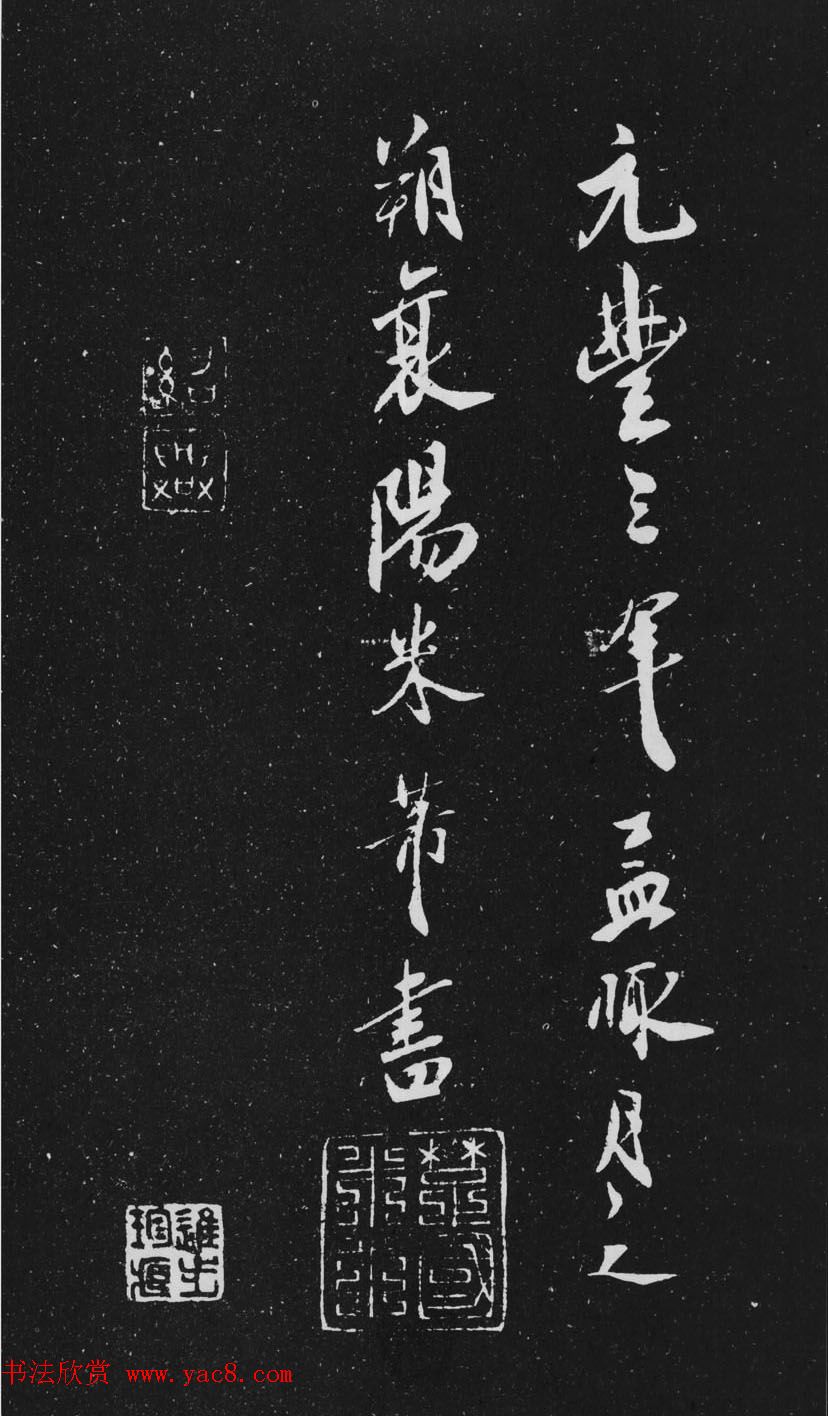 米芾行书作品欣赏《天马赋》三种