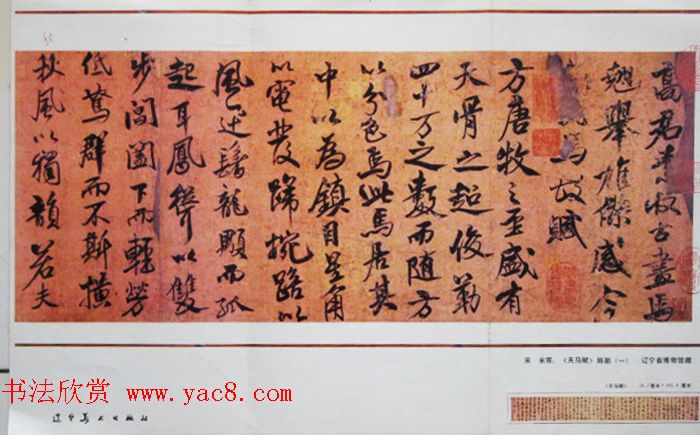 米芾行书作品欣赏《天马赋》三种