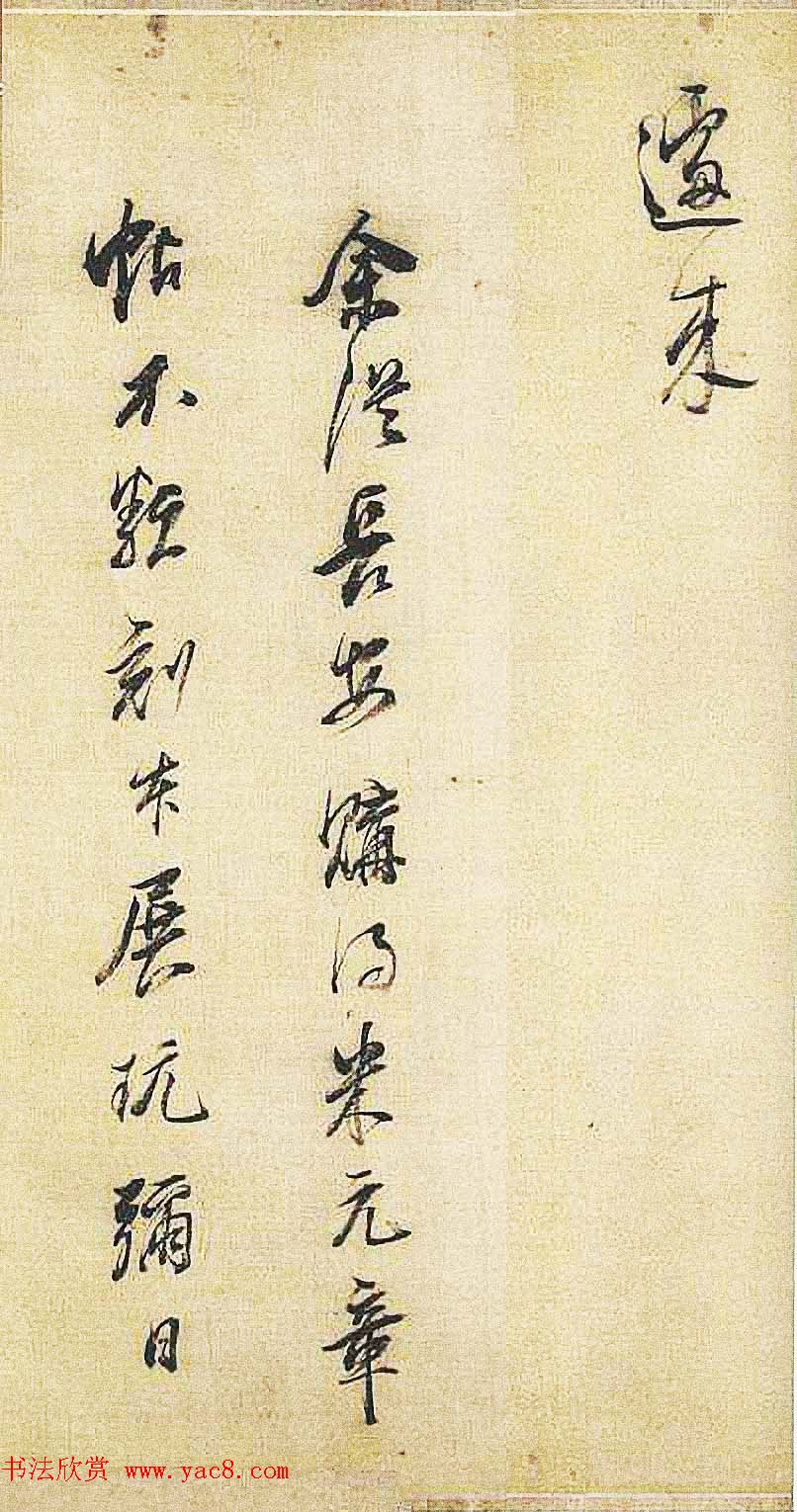 明代董其昌行书临米芾《天马赋》四种