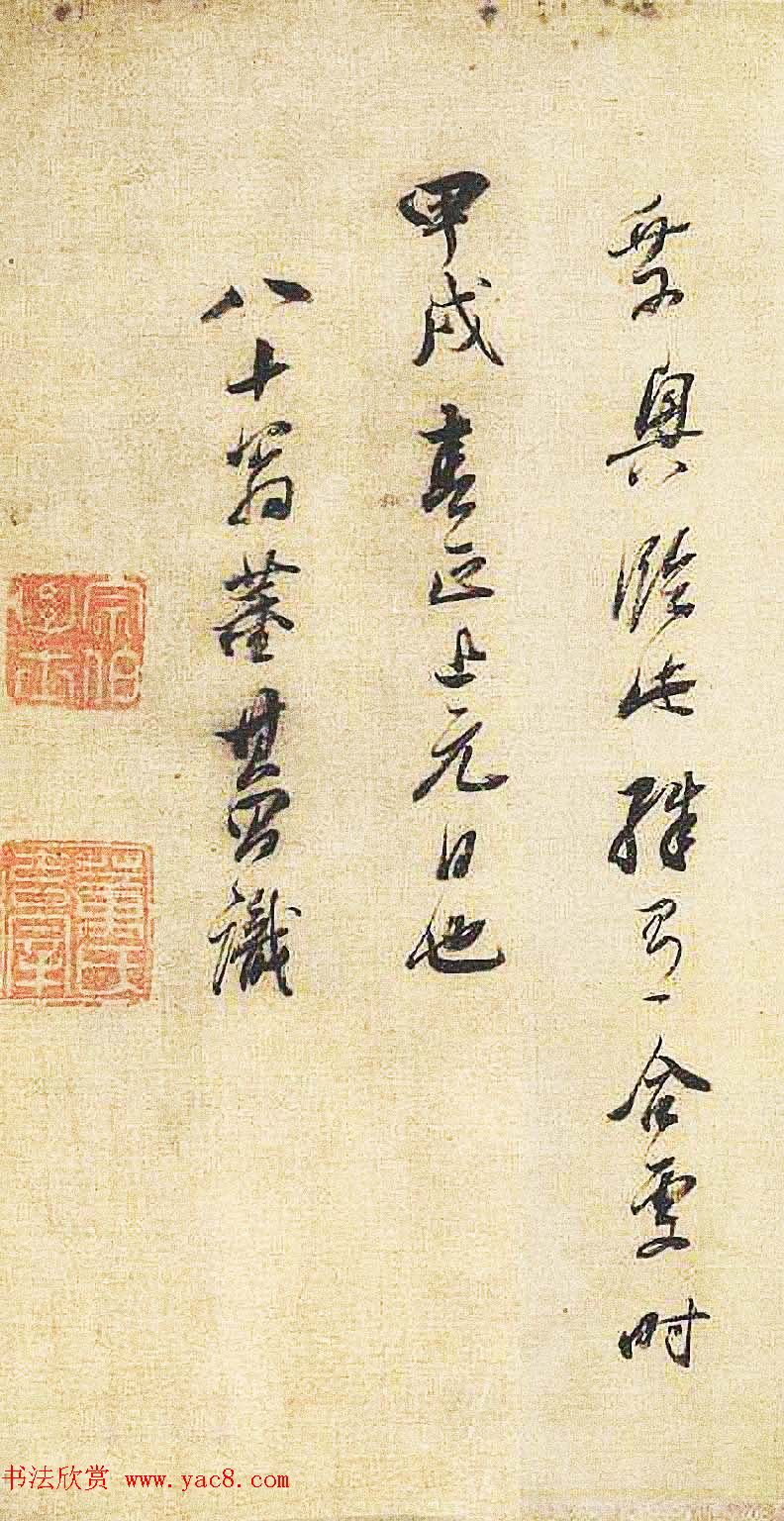 明代董其昌行书临米芾《天马赋》四种