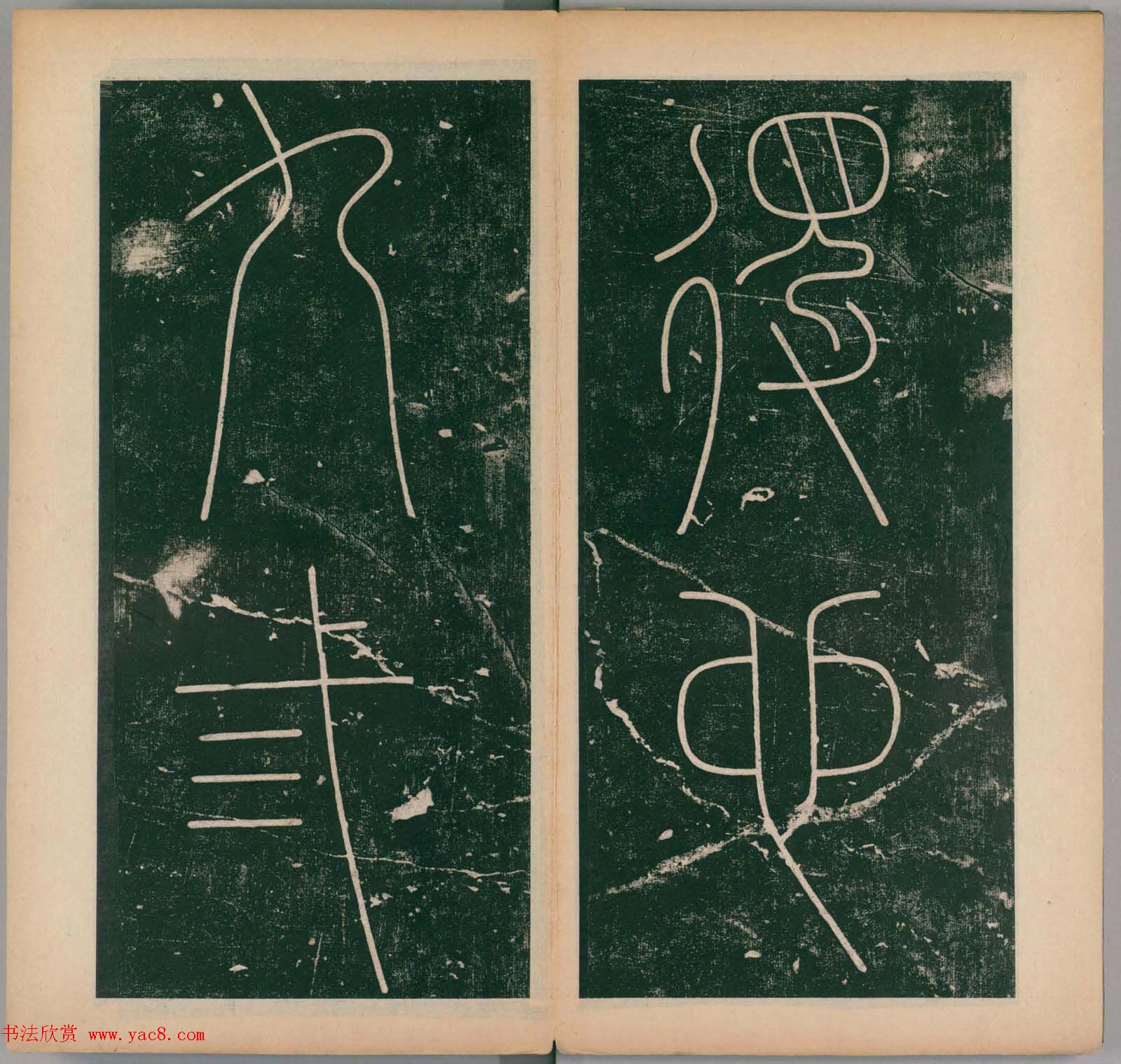 李阳冰书法《唐李少温篆书谦卦碑》上下合辑