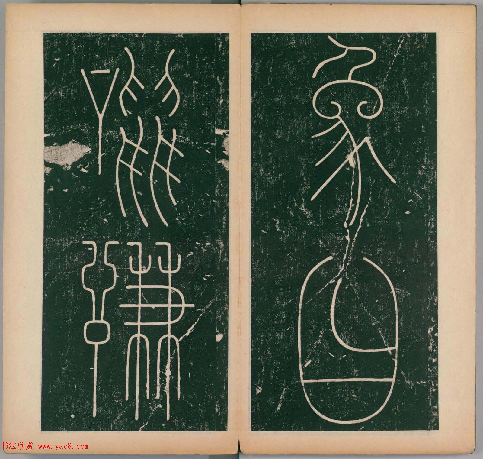 李阳冰书法《唐李少温篆书谦卦碑》上下合辑