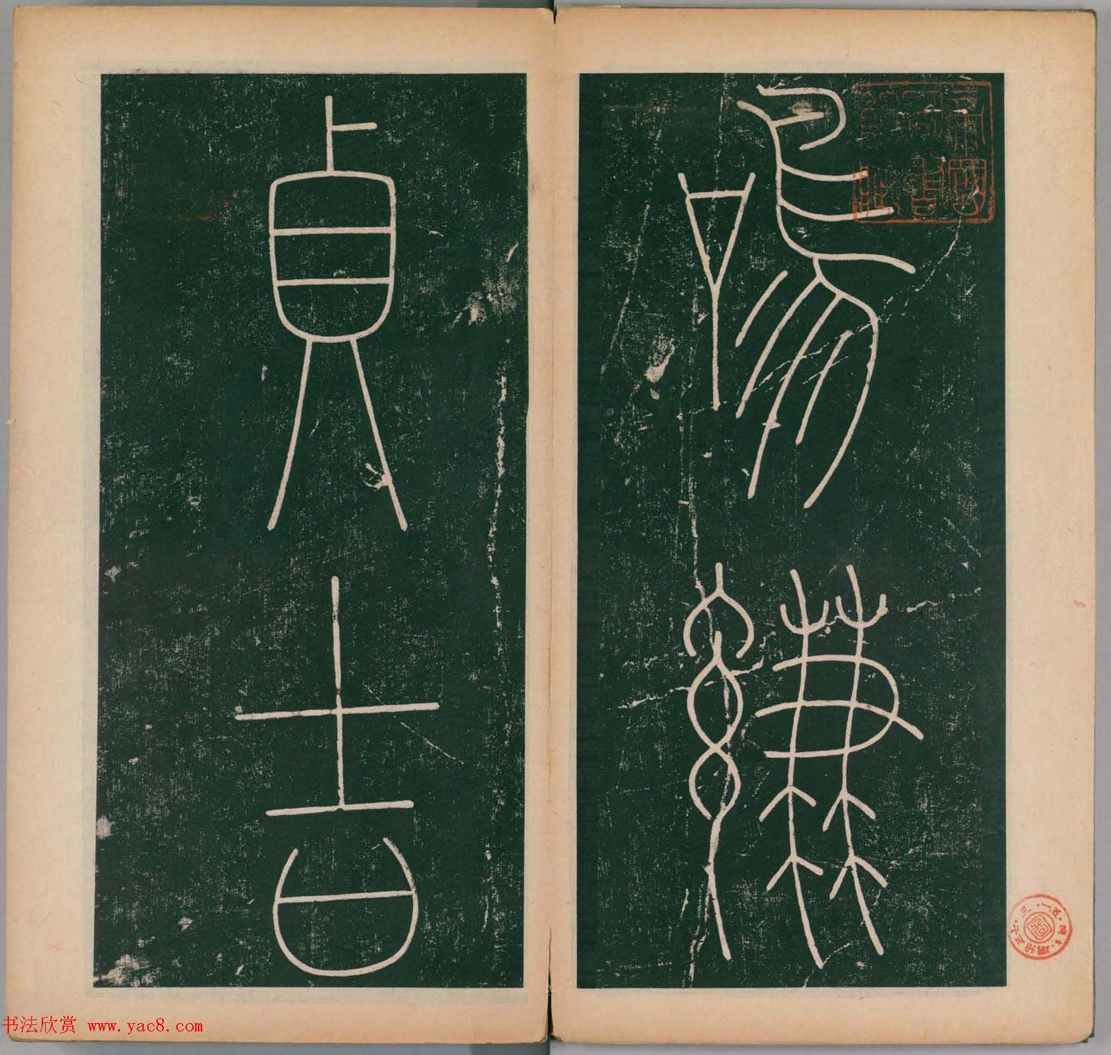 李阳冰书法《唐李少温篆书谦卦碑》上下合辑