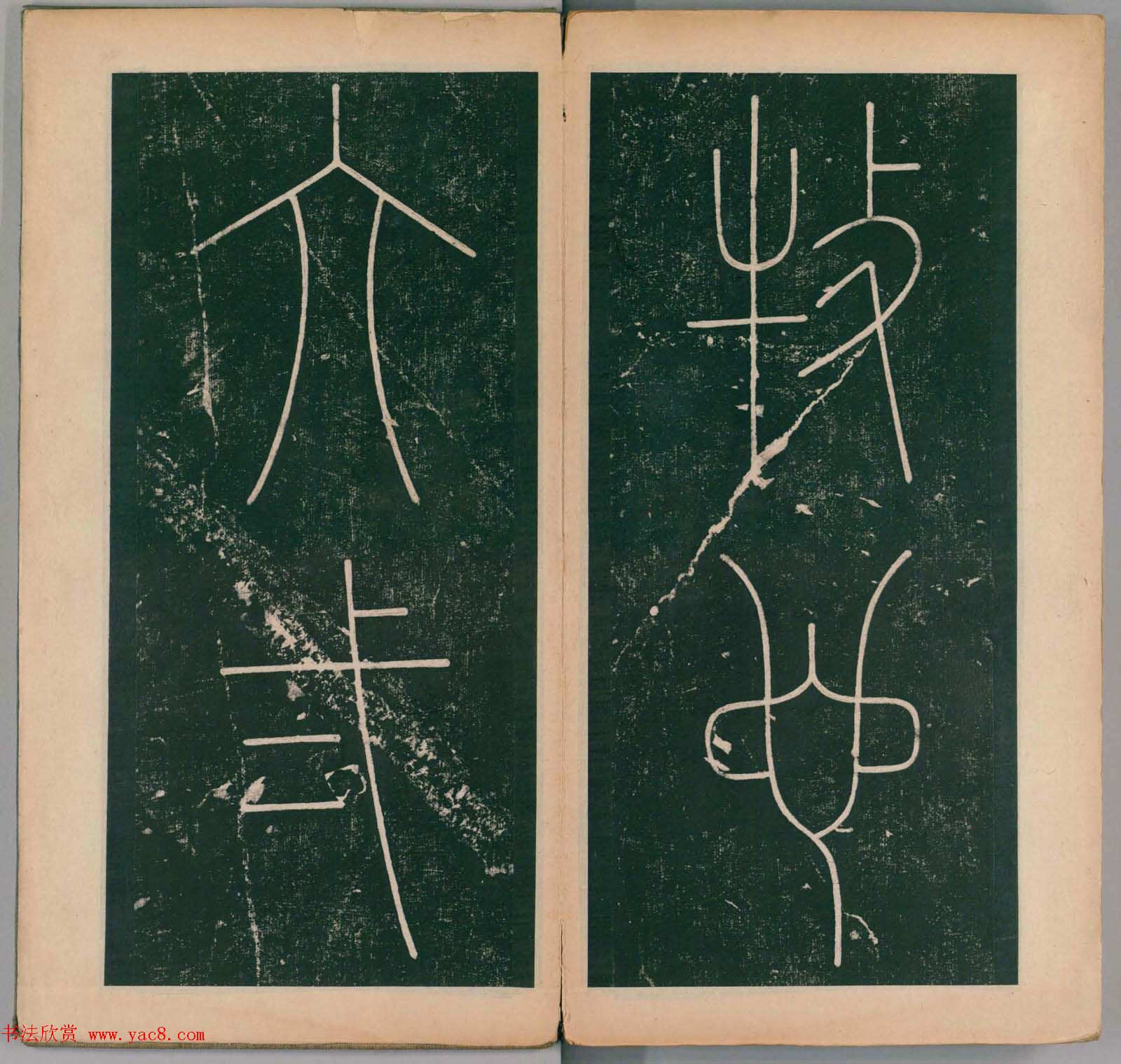 李阳冰书法《唐李少温篆书谦卦碑》上下合辑