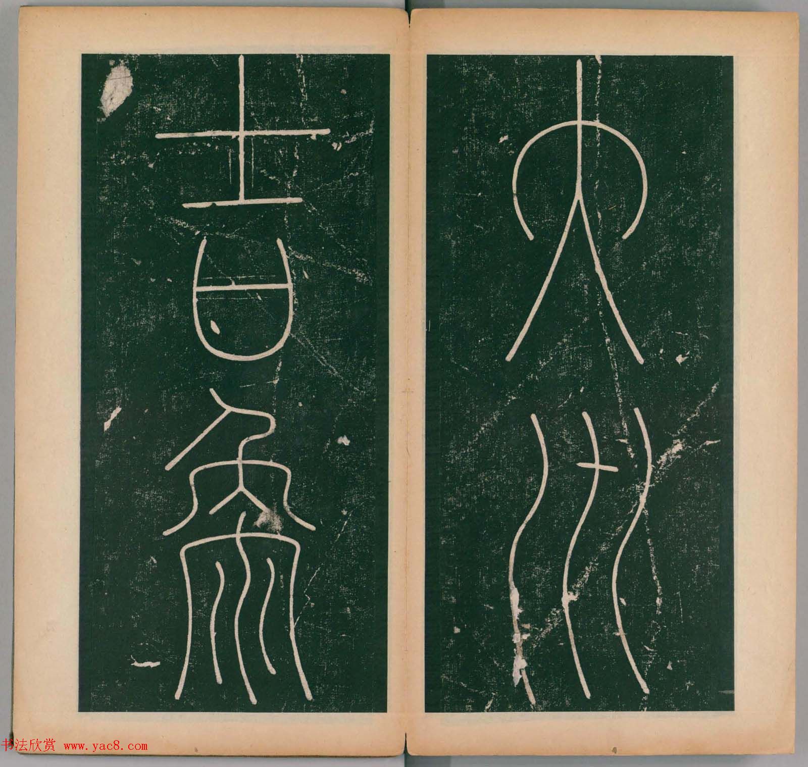 李阳冰书法《唐李少温篆书谦卦碑》上下合辑