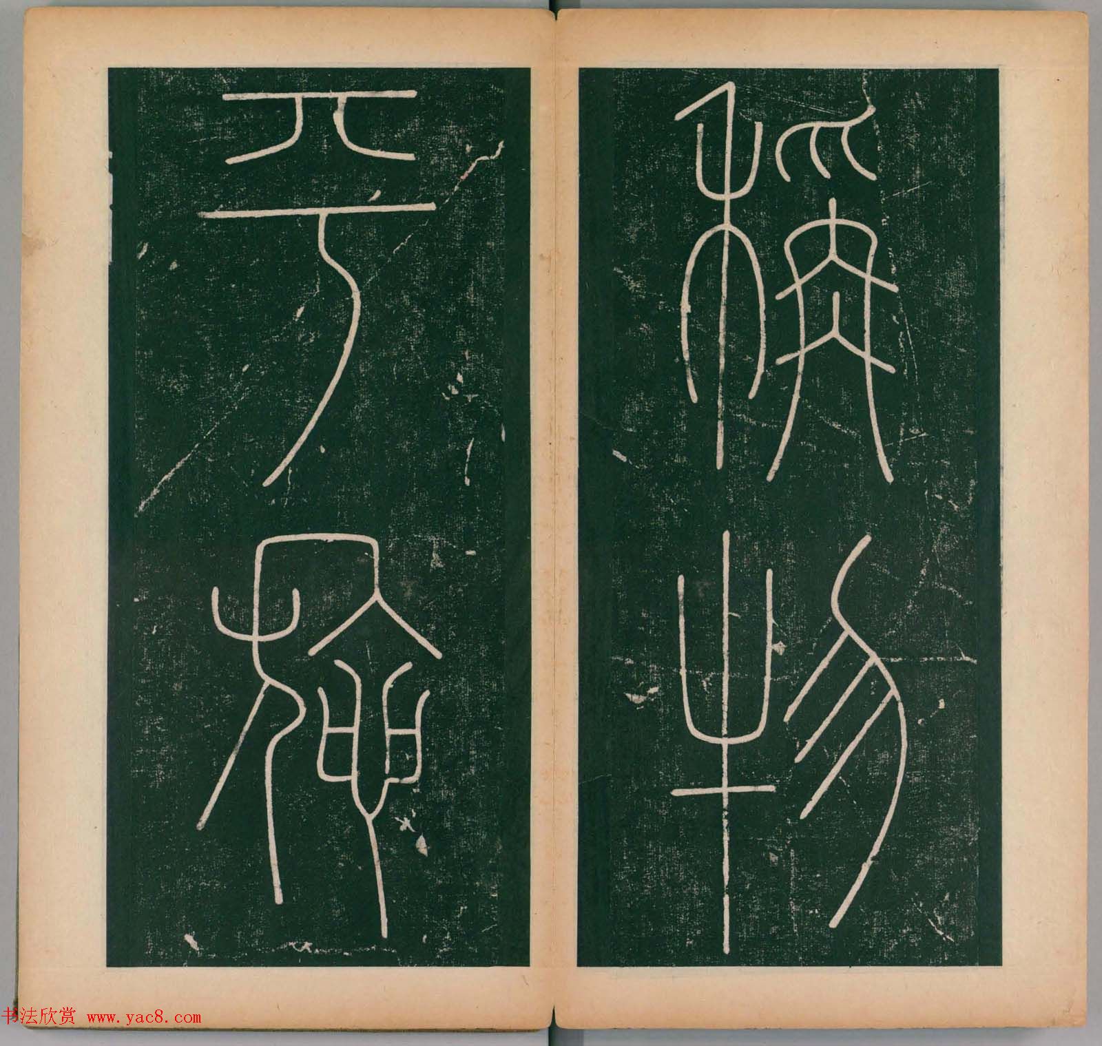 李阳冰书法《唐李少温篆书谦卦碑》上下合辑