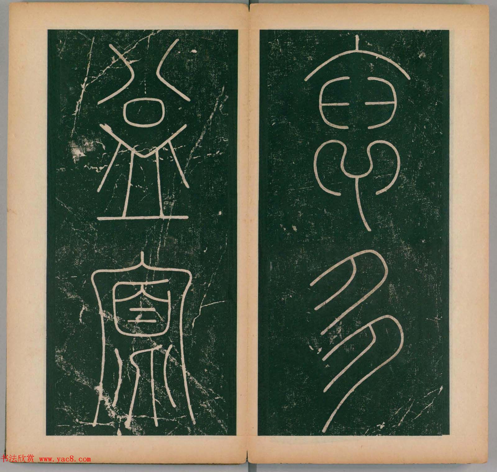 李阳冰书法《唐李少温篆书谦卦碑》上下合辑