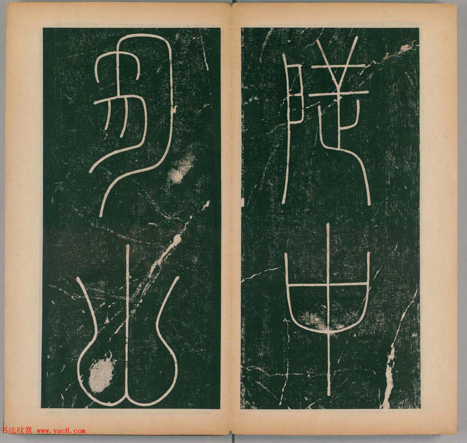 李阳冰书法《唐李少温篆书谦卦碑》上下合辑