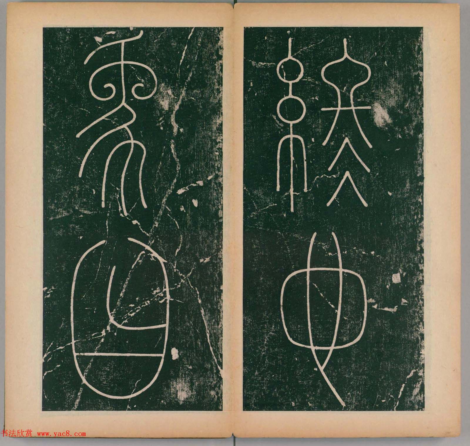 李阳冰书法《唐李少温篆书谦卦碑》上下合辑