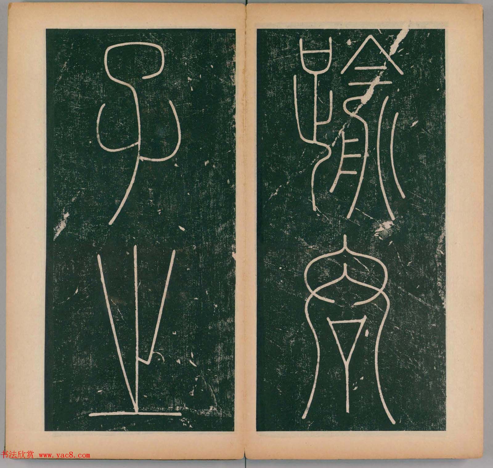 李阳冰书法《唐李少温篆书谦卦碑》上下合辑