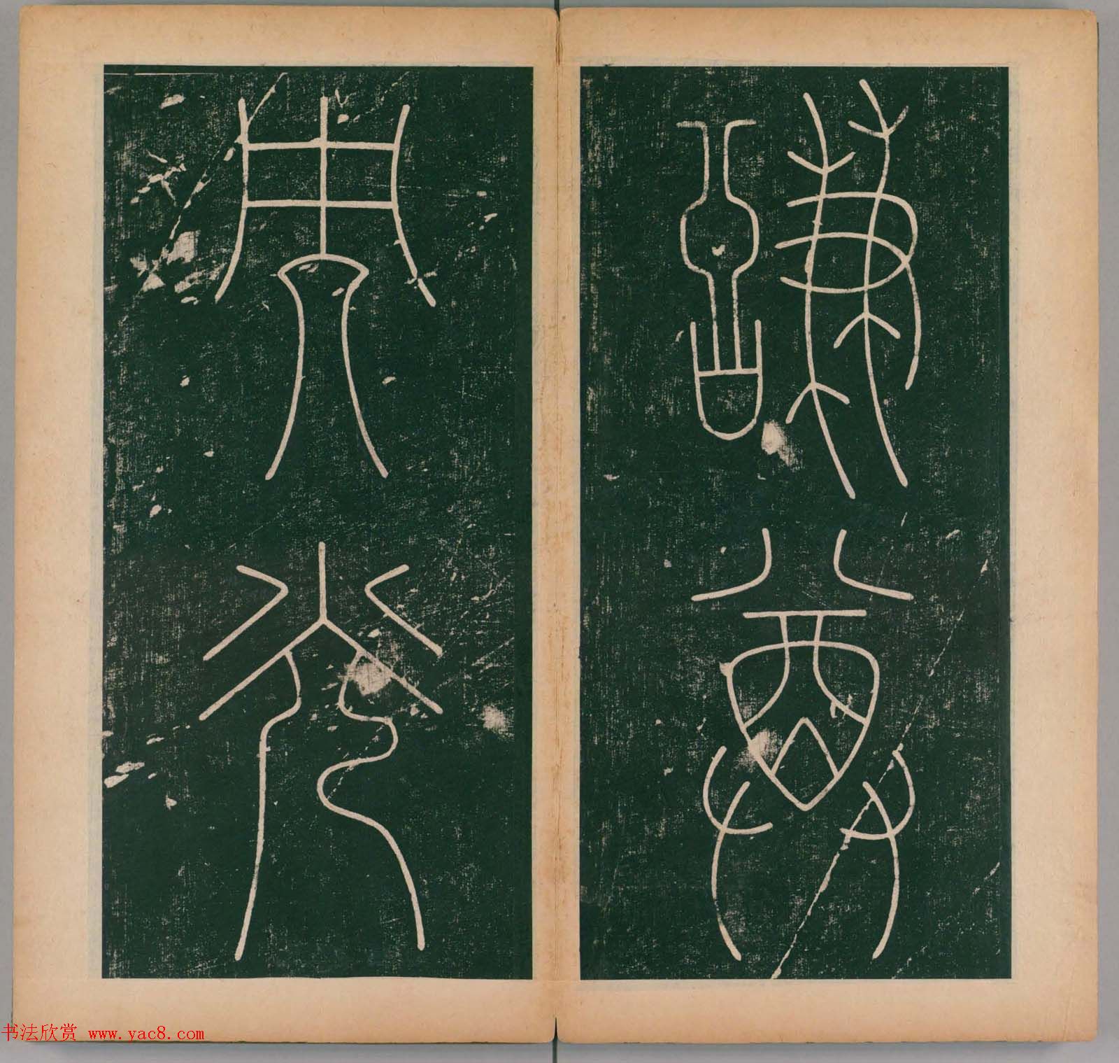 李阳冰书法《唐李少温篆书谦卦碑》上下合辑