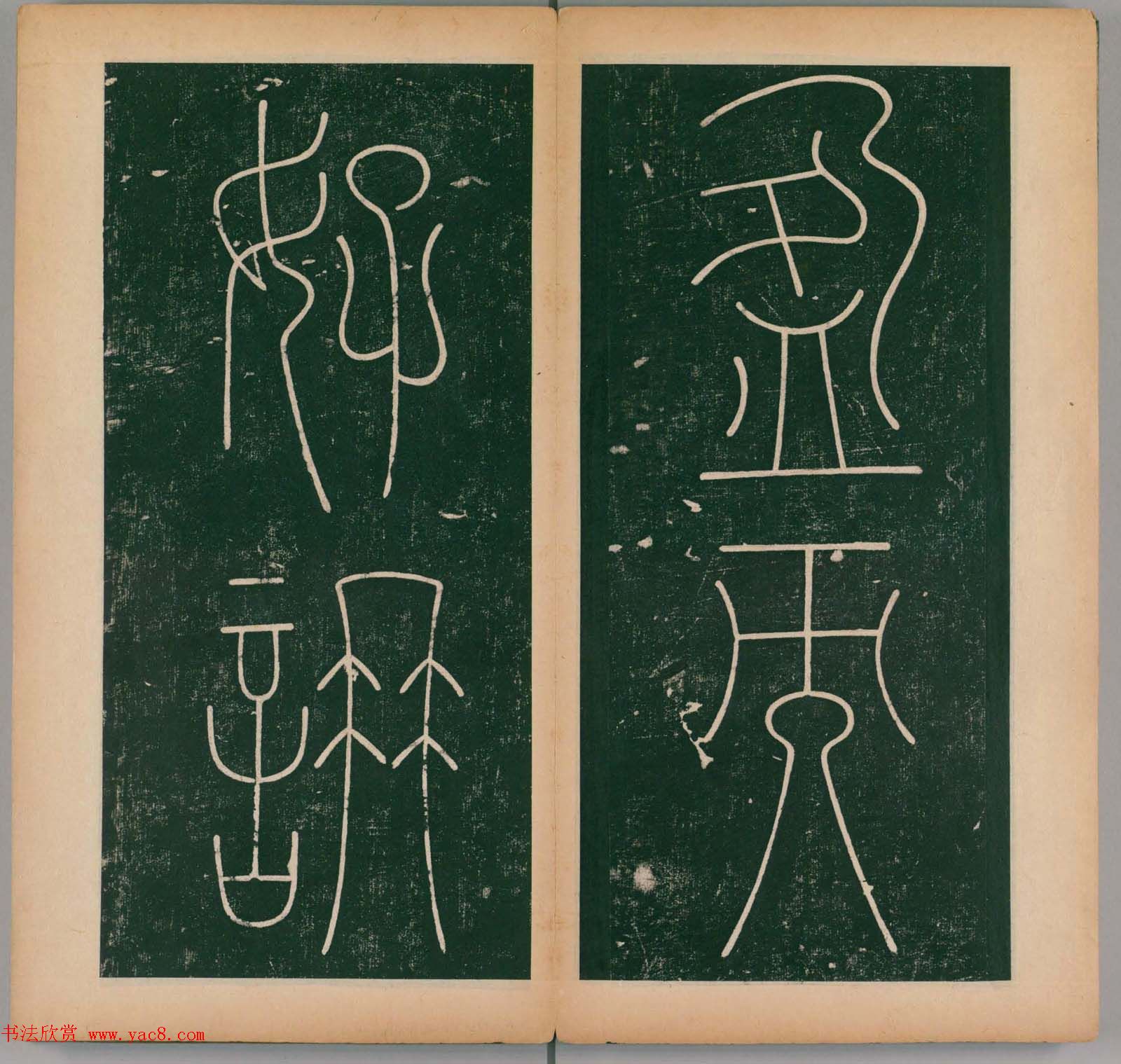 李阳冰书法《唐李少温篆书谦卦碑》上下合辑