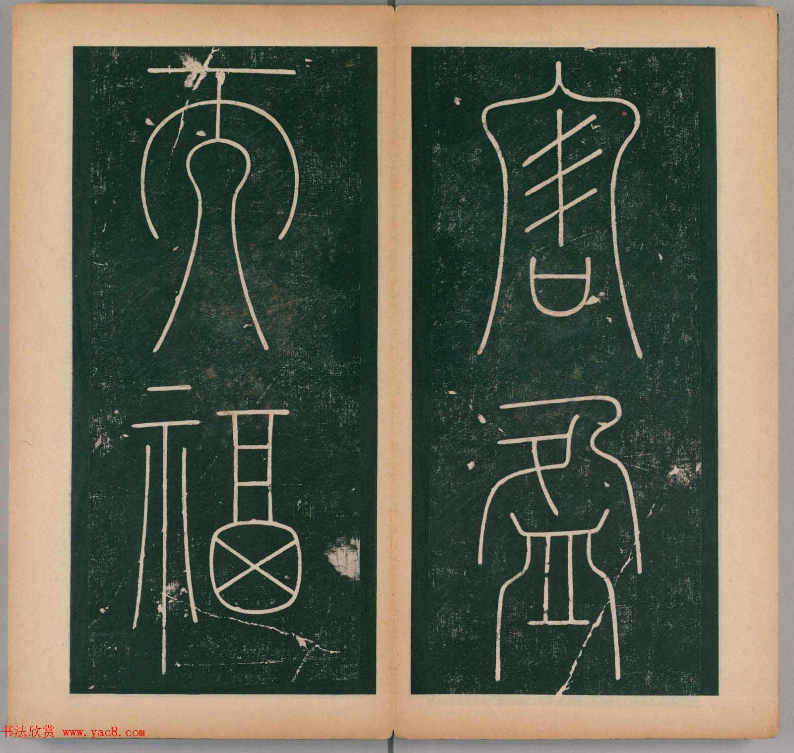 李阳冰书法《唐李少温篆书谦卦碑》上下合辑