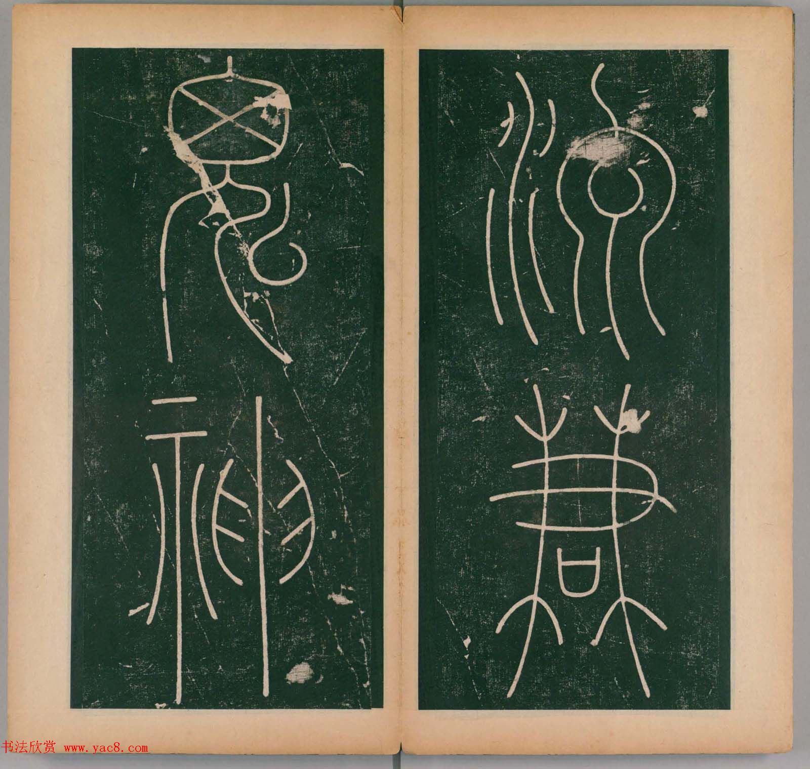 李阳冰书法《唐李少温篆书谦卦碑》上下合辑