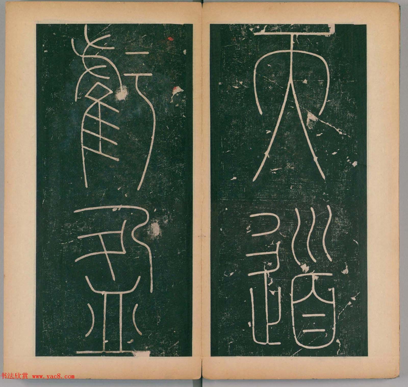 李阳冰书法《唐李少温篆书谦卦碑》上下合辑