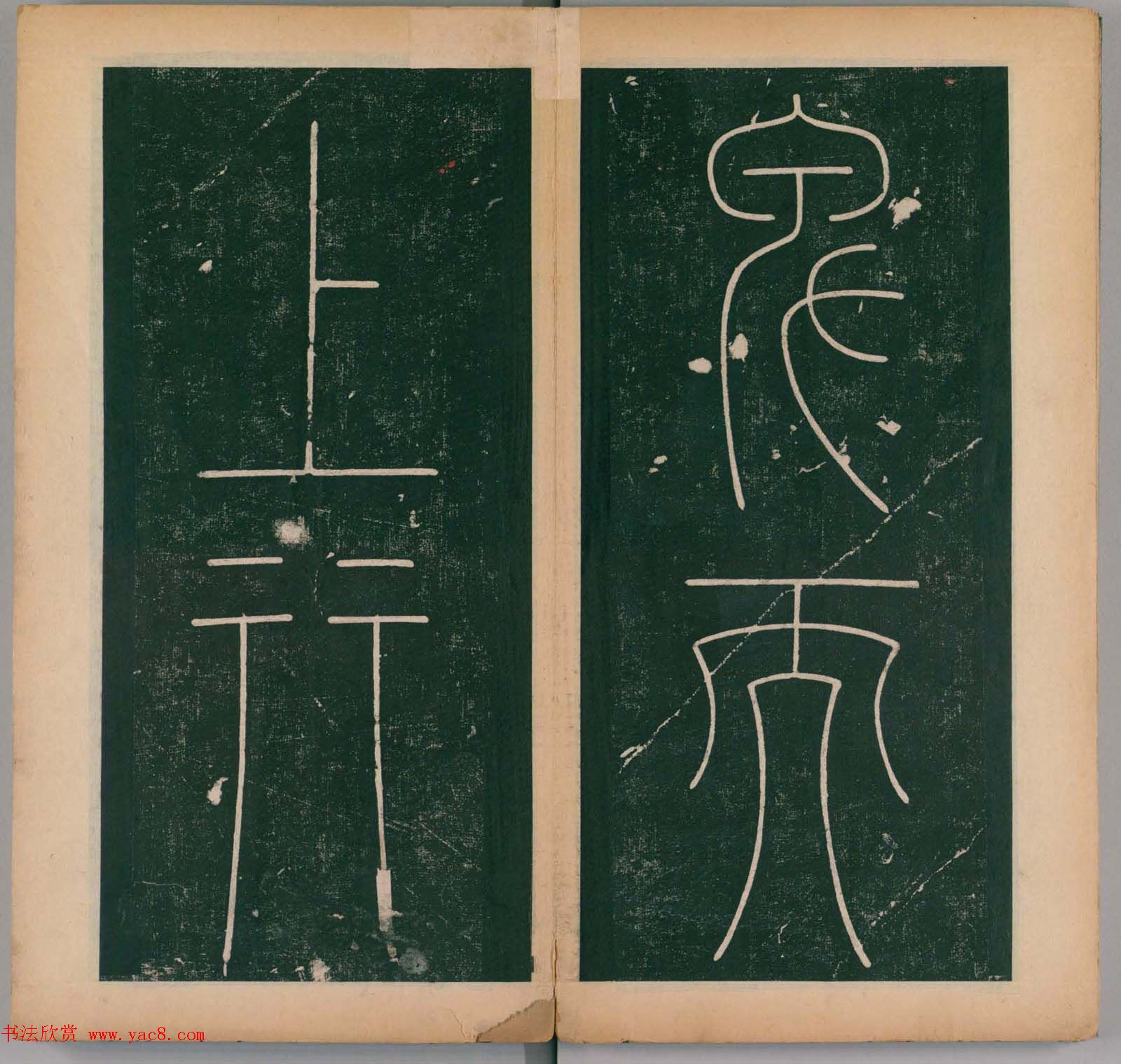 李阳冰书法《唐李少温篆书谦卦碑》上下合辑