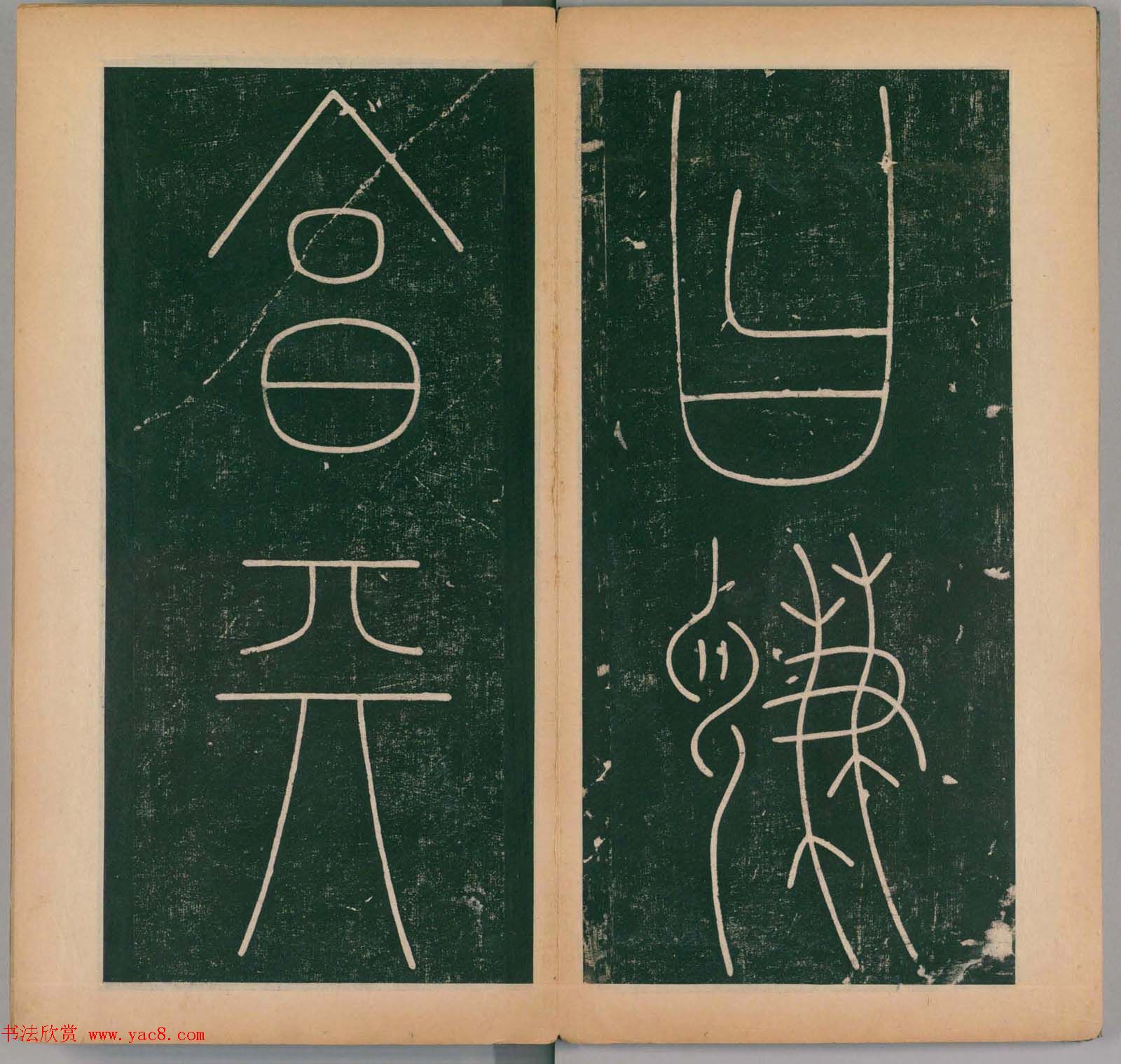 李阳冰书法《唐李少温篆书谦卦碑》上下合辑