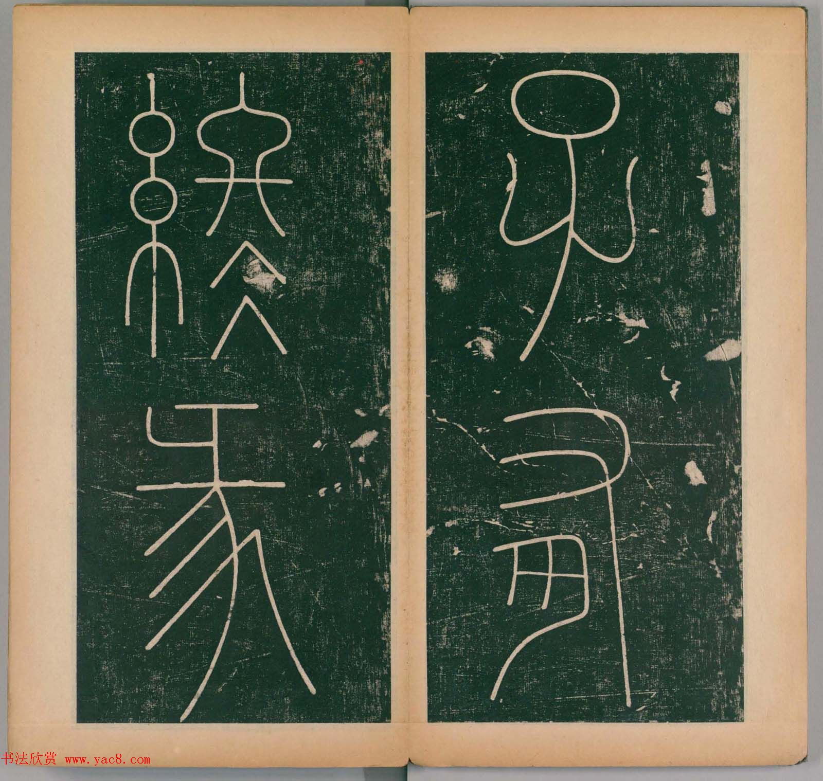 李阳冰书法《唐李少温篆书谦卦碑》上下合辑