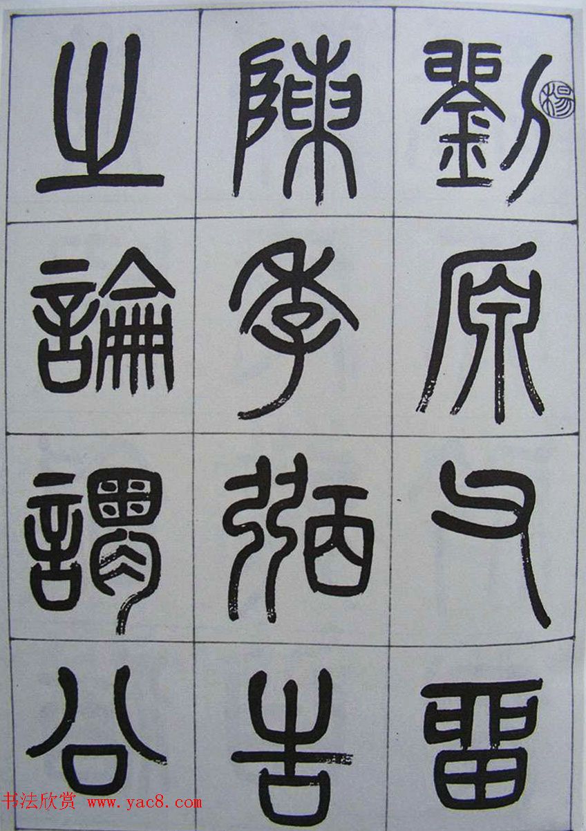 凤阳知府杨沂孙篆书《记刘原父语》