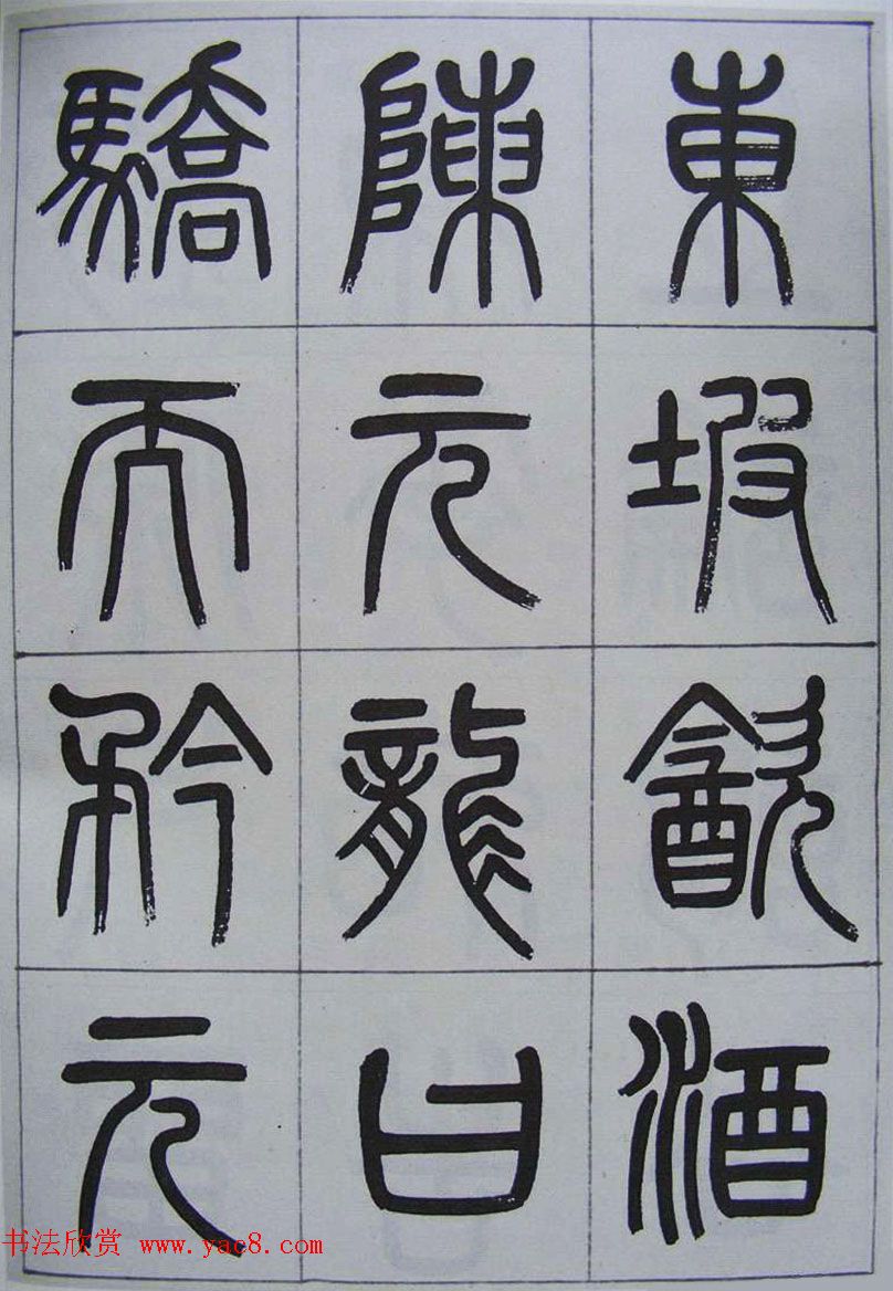 凤阳知府杨沂孙篆书《记刘原父语》