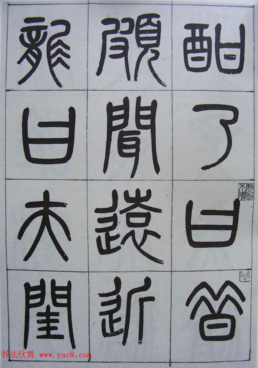 凤阳知府杨沂孙篆书《记刘原父语》