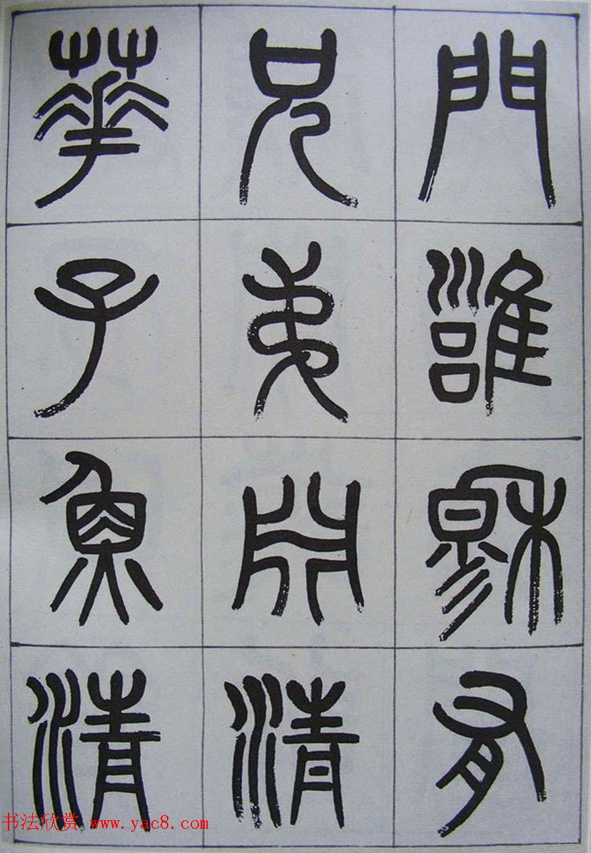 凤阳知府杨沂孙篆书《记刘原父语》