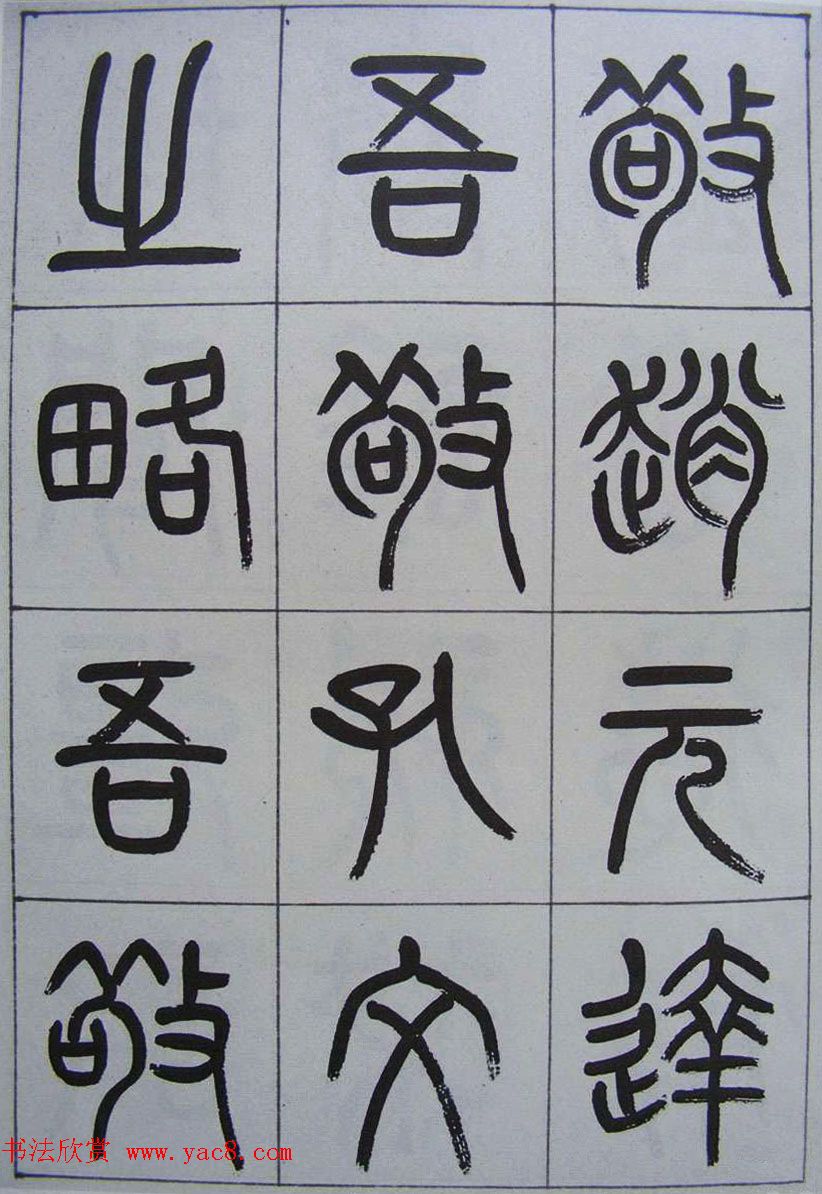 凤阳知府杨沂孙篆书《记刘原父语》