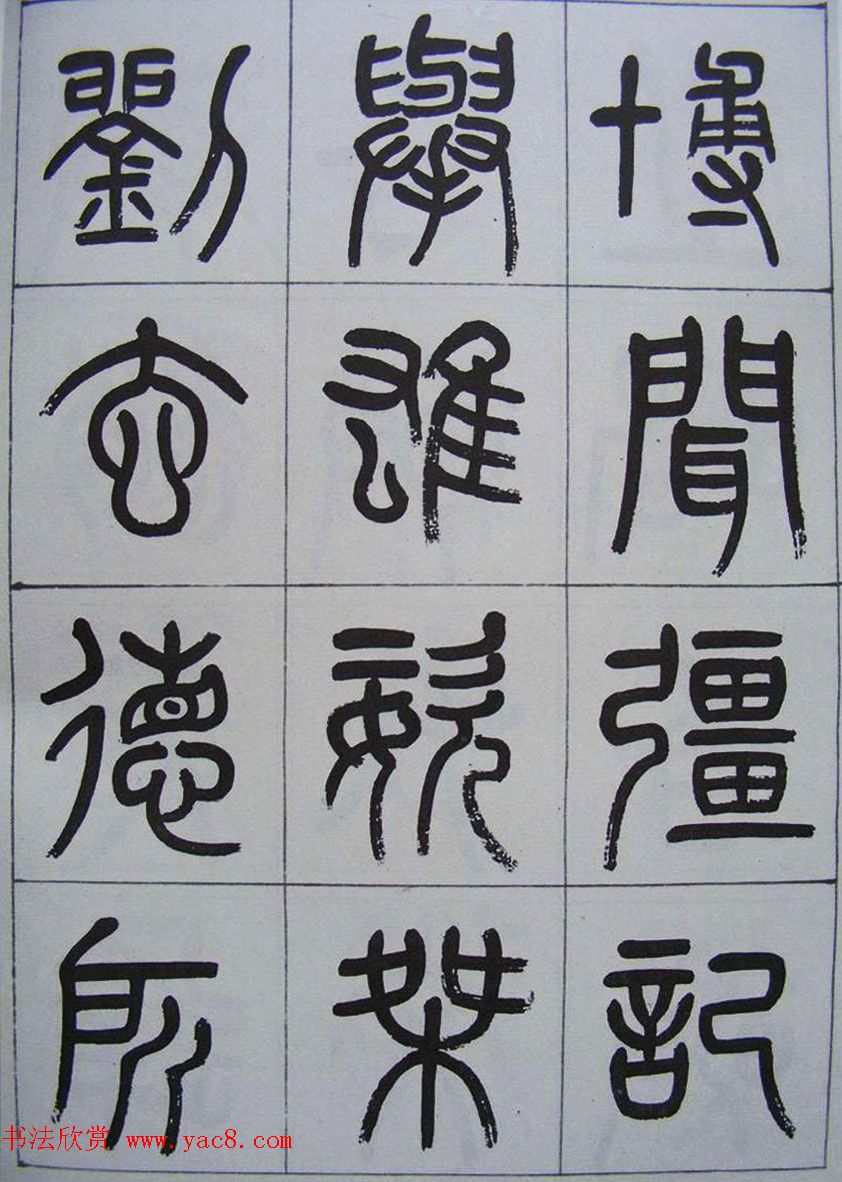 凤阳知府杨沂孙篆书《记刘原父语》