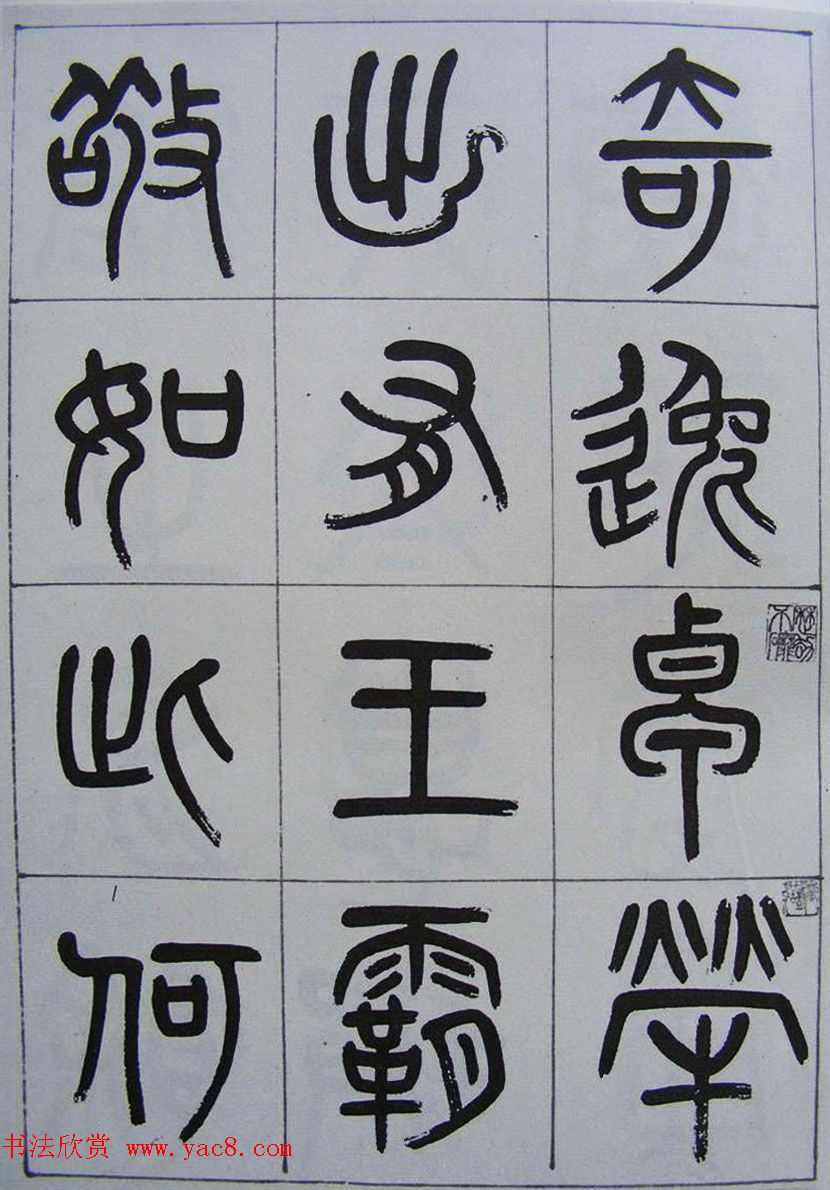 凤阳知府杨沂孙篆书《记刘原父语》