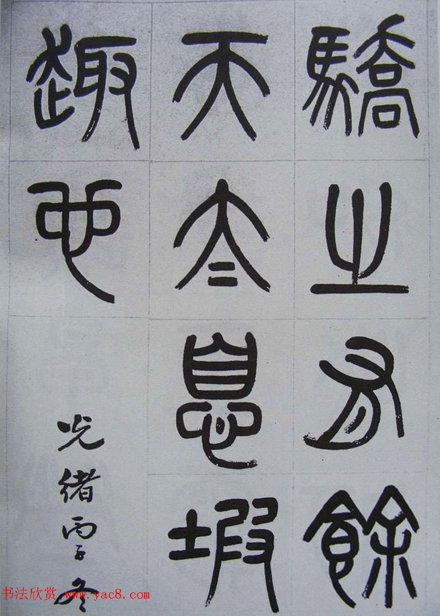 凤阳知府杨沂孙篆书《记刘原父语》