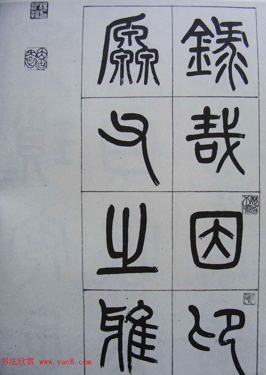 凤阳知府杨沂孙篆书《记刘原父语》