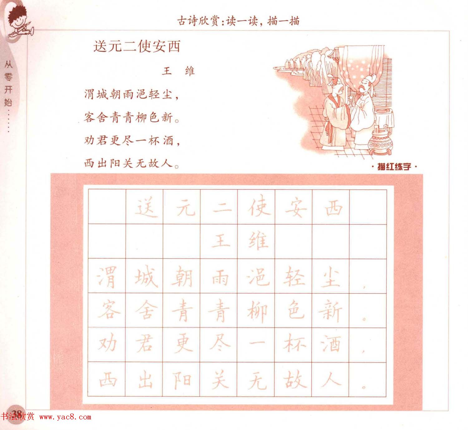 描红练字帖《从零开始学硬笔书法》