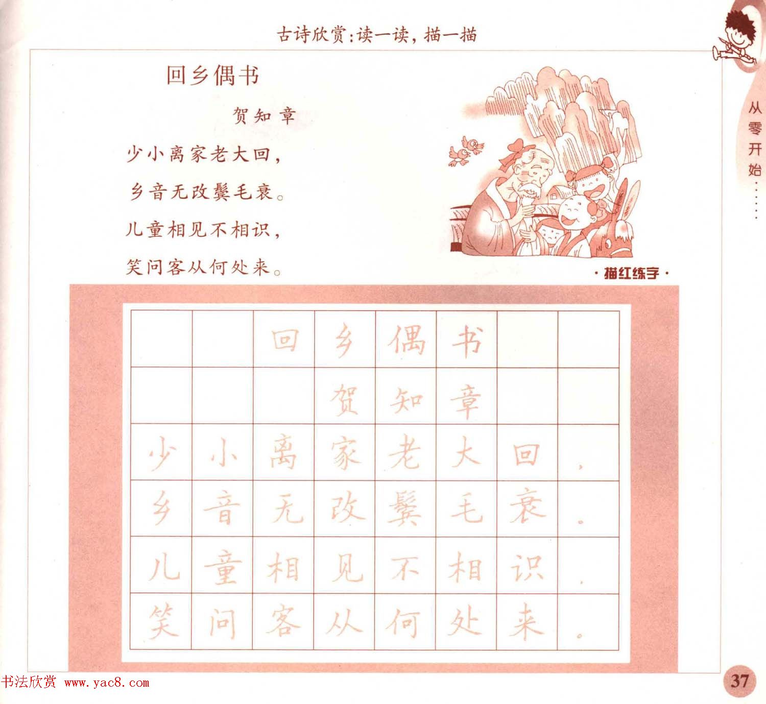 描红练字帖《从零开始学硬笔书法》