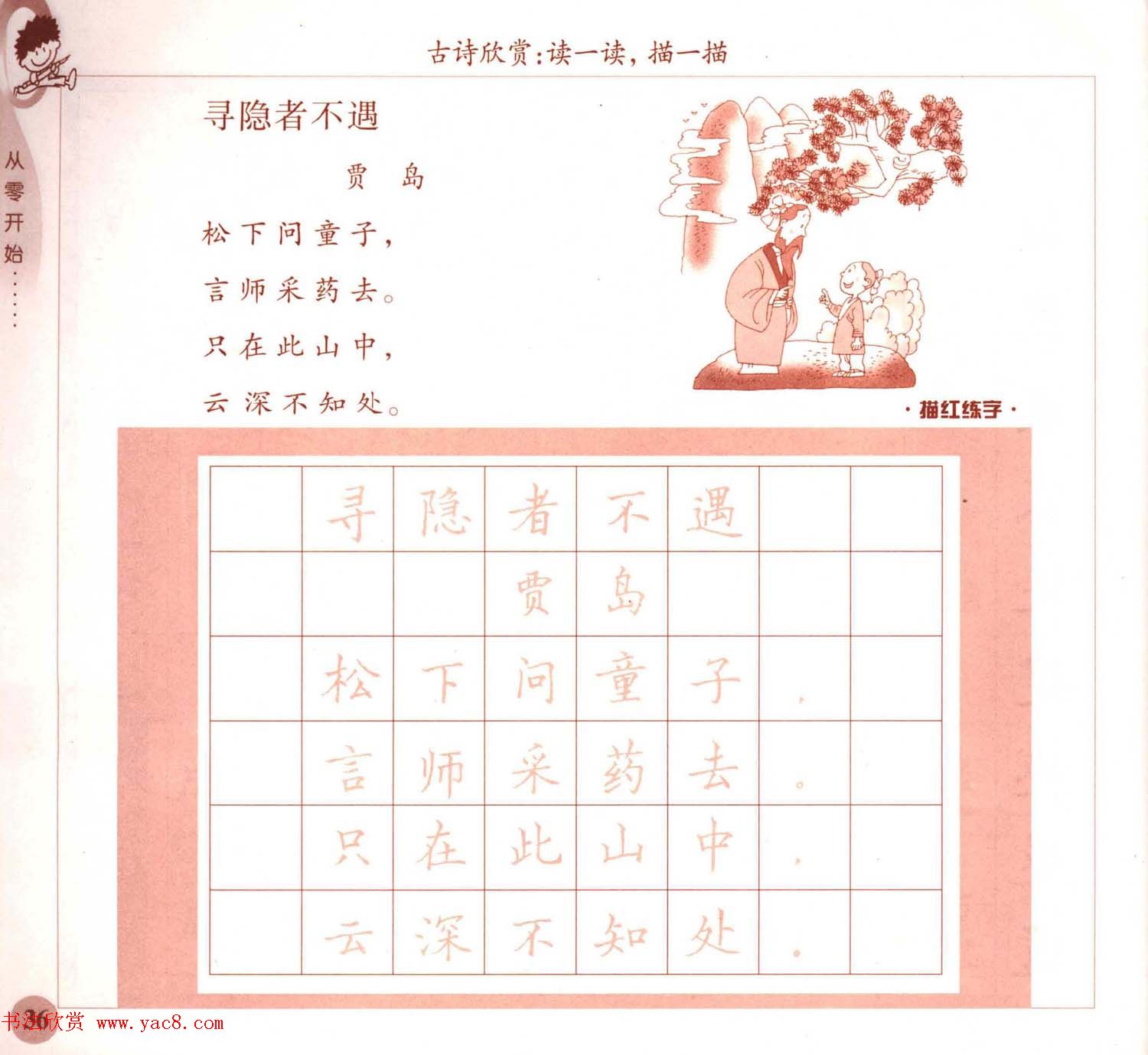 描红练字帖《从零开始学硬笔书法》