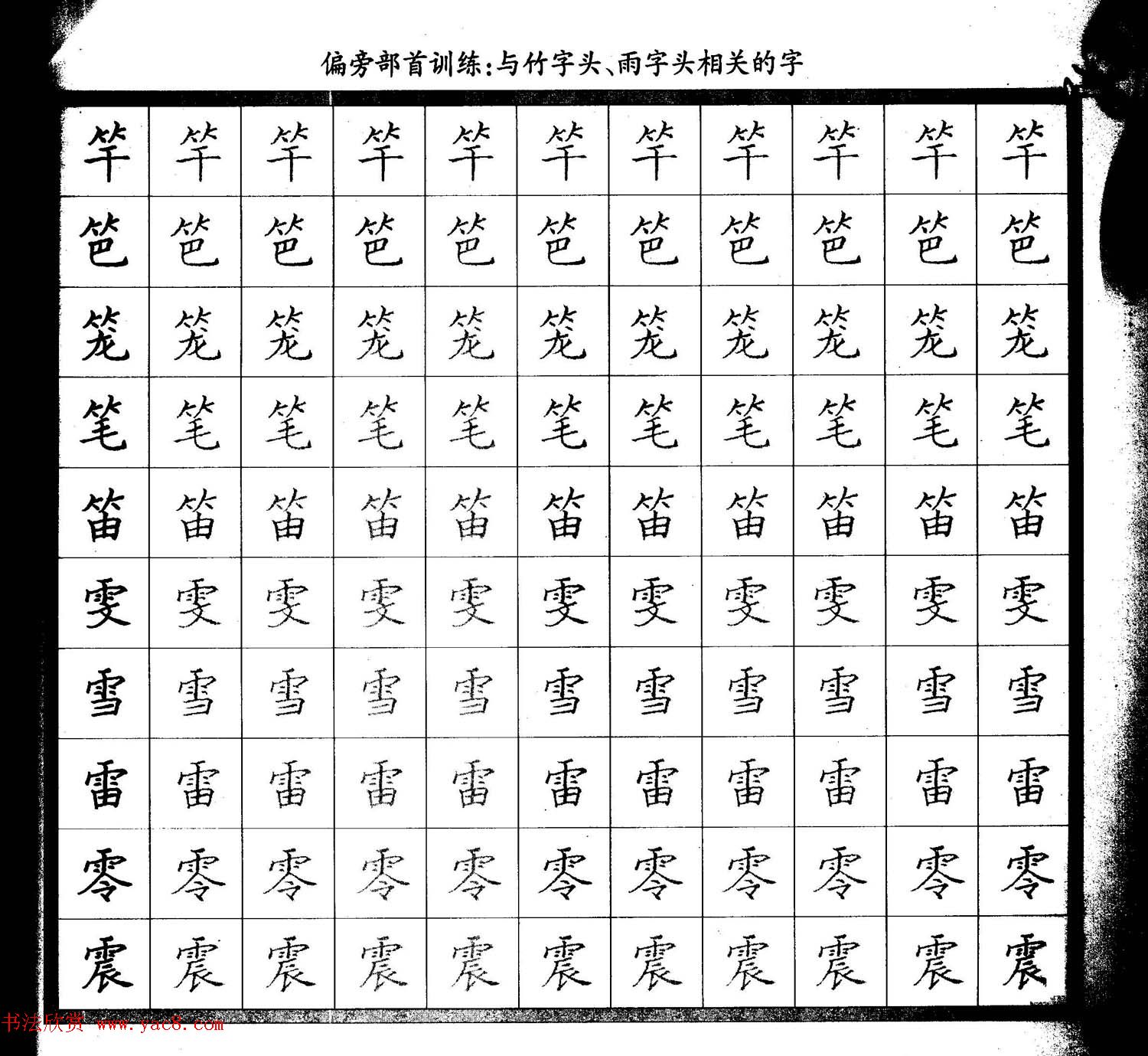 描红练字帖《从零开始学硬笔书法》