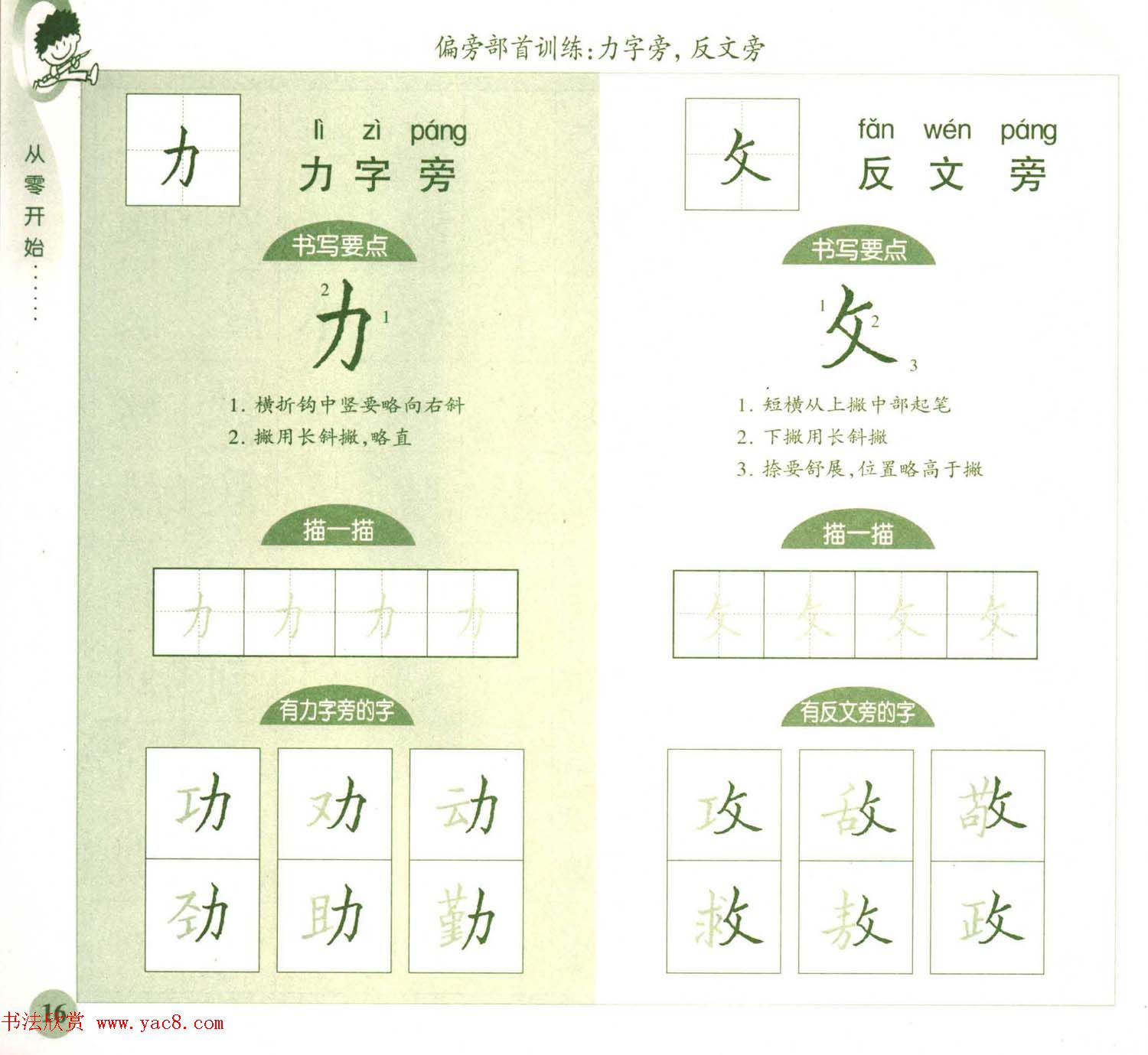 描红练字帖《从零开始学硬笔书法》