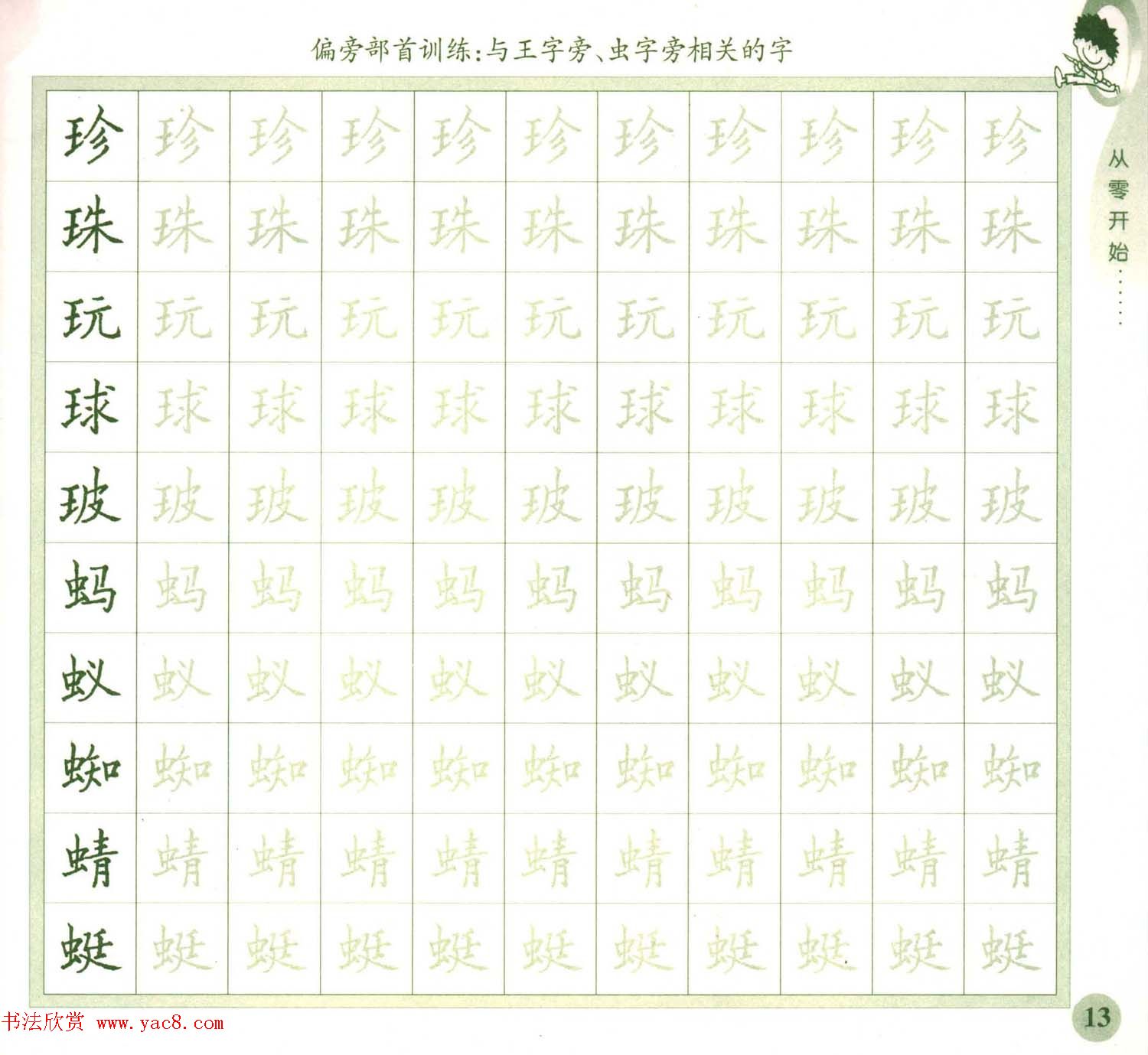 描红练字帖《从零开始学硬笔书法》