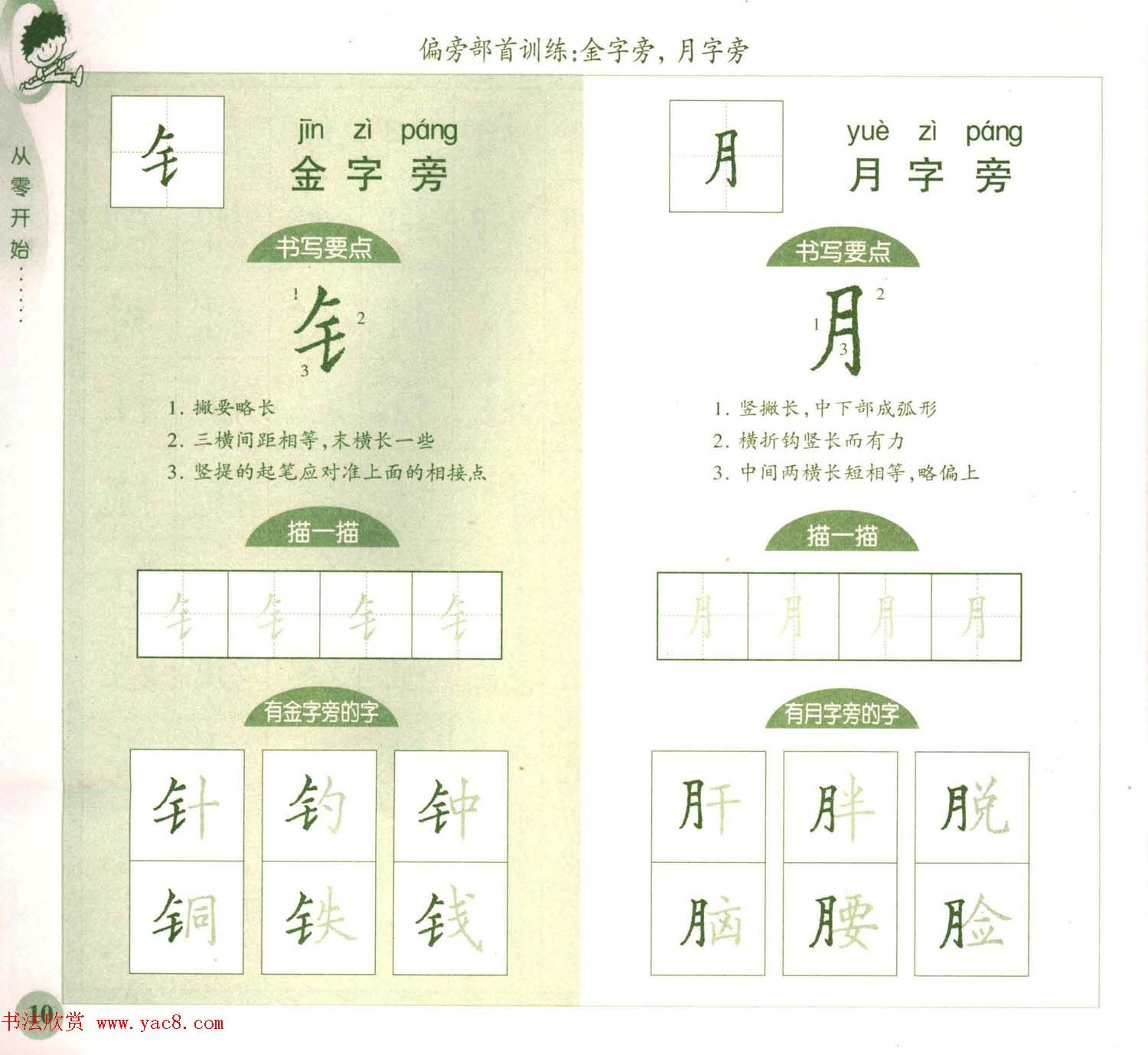 描红练字帖《从零开始学硬笔书法》