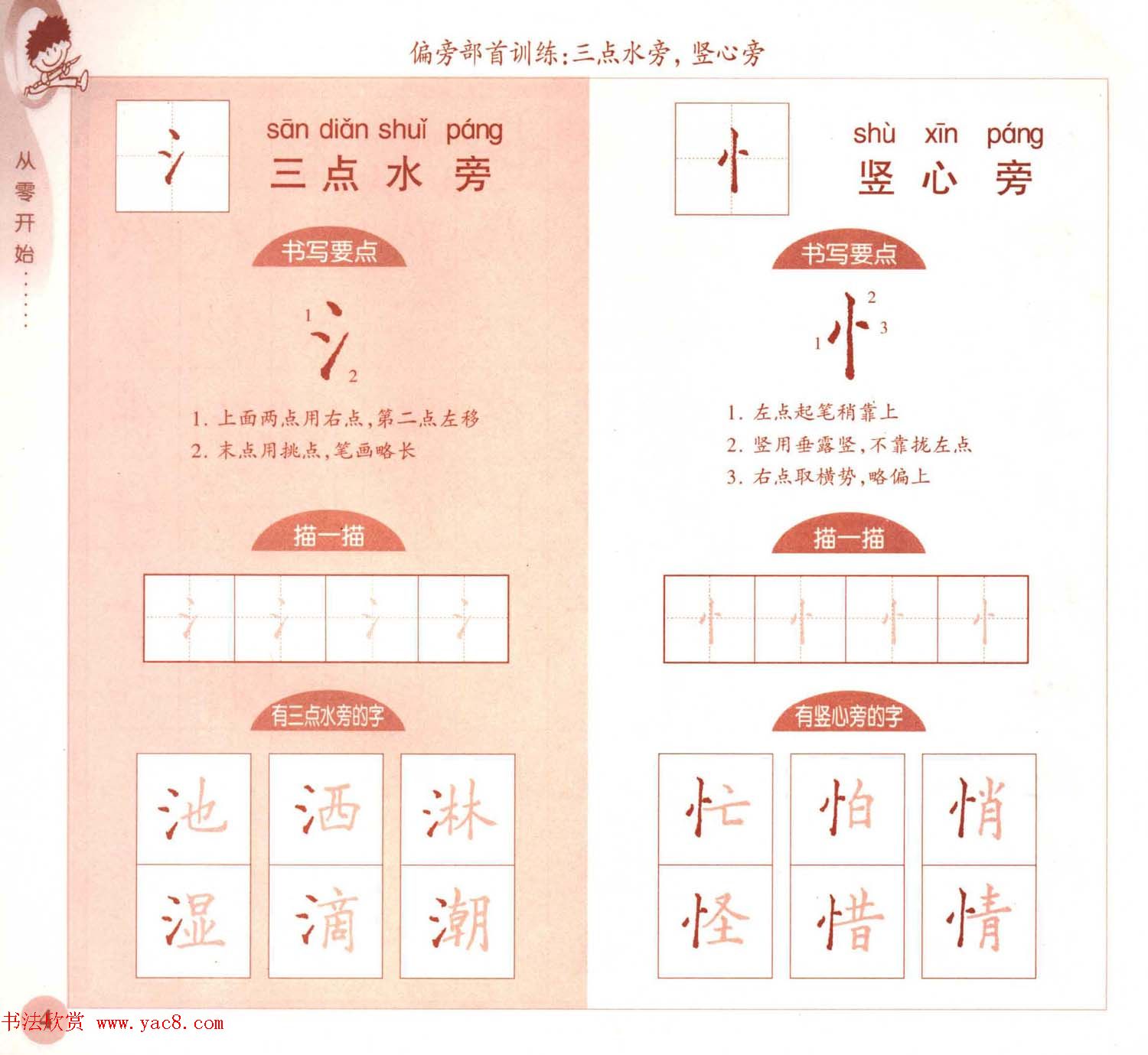 描红练字帖《从零开始学硬笔书法》