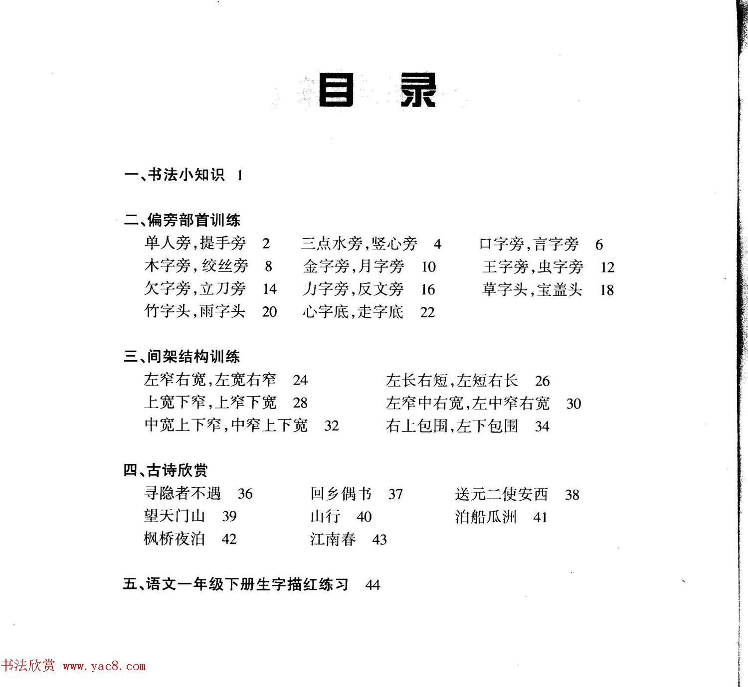 描红练字帖《从零开始学硬笔书法》