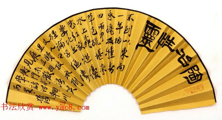 职业书家狼湖扇面书法作品欣赏