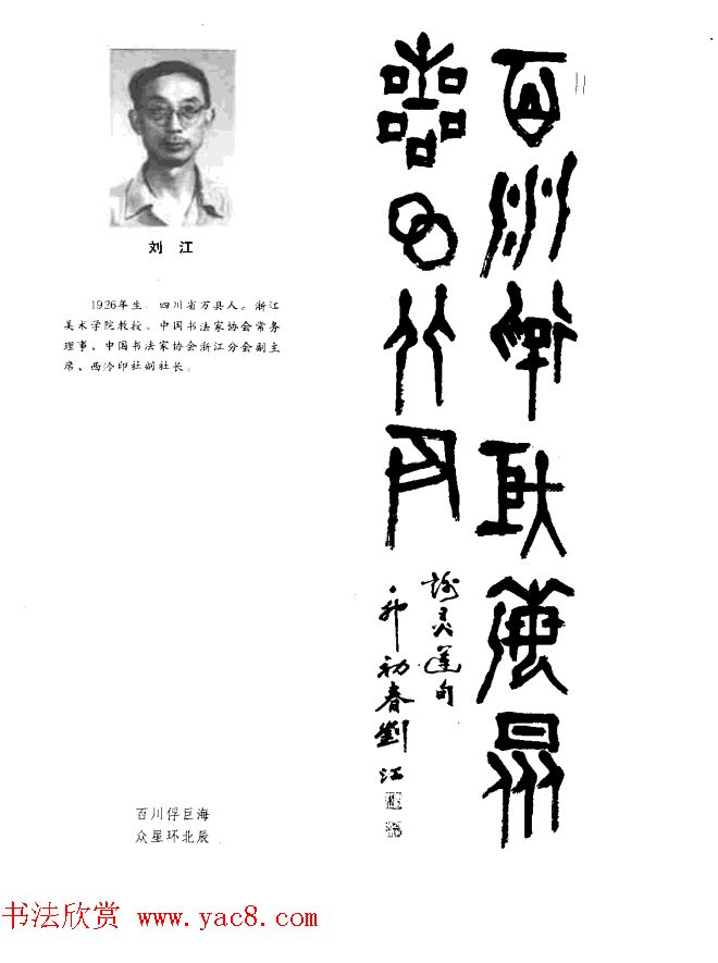 中日书法百家墨迹精华-中国书家作品