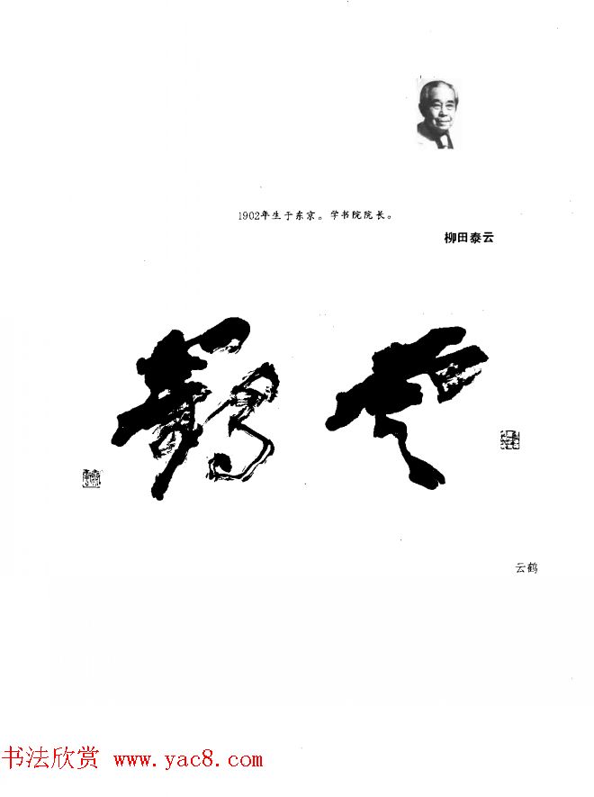 中日书法百家墨迹精华-日本书家作品